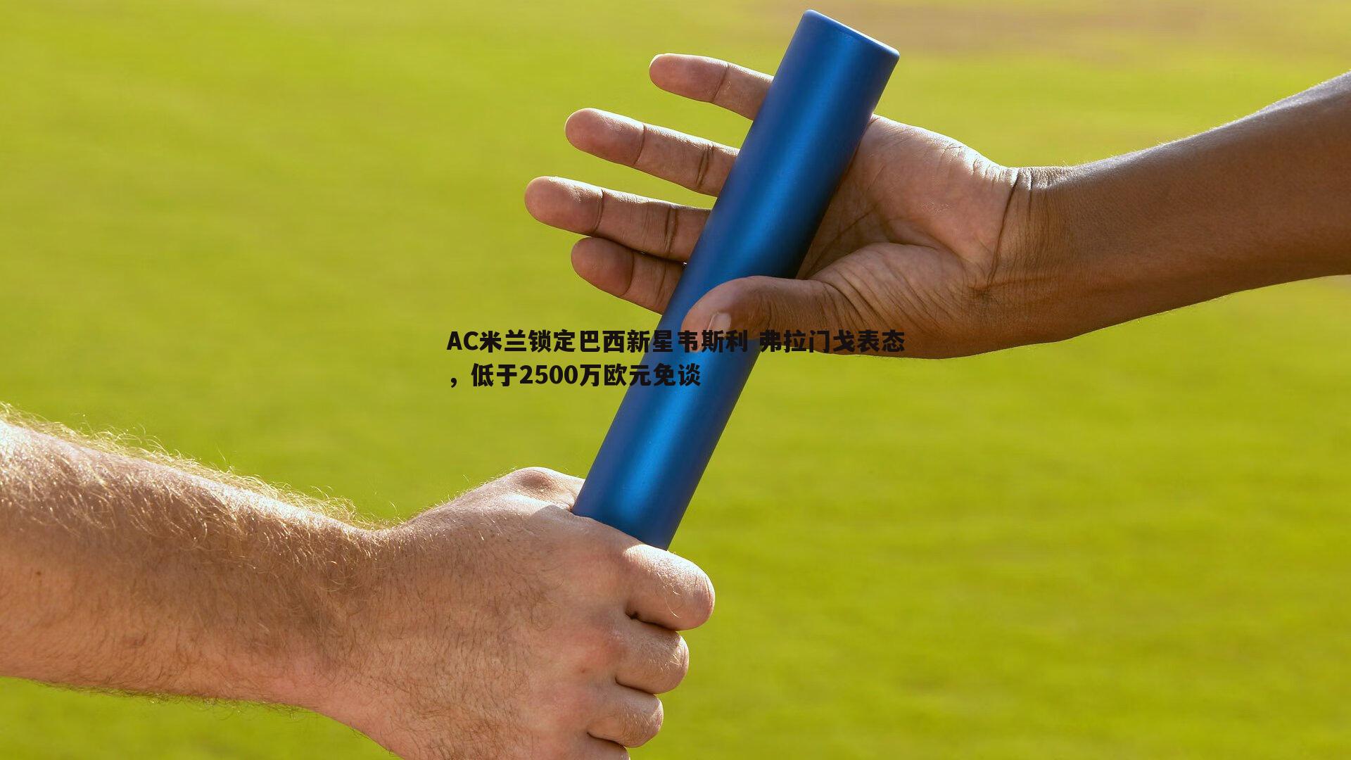 AC米兰锁定巴西新星韦斯利 弗拉门戈表态，低于2500万欧元免谈