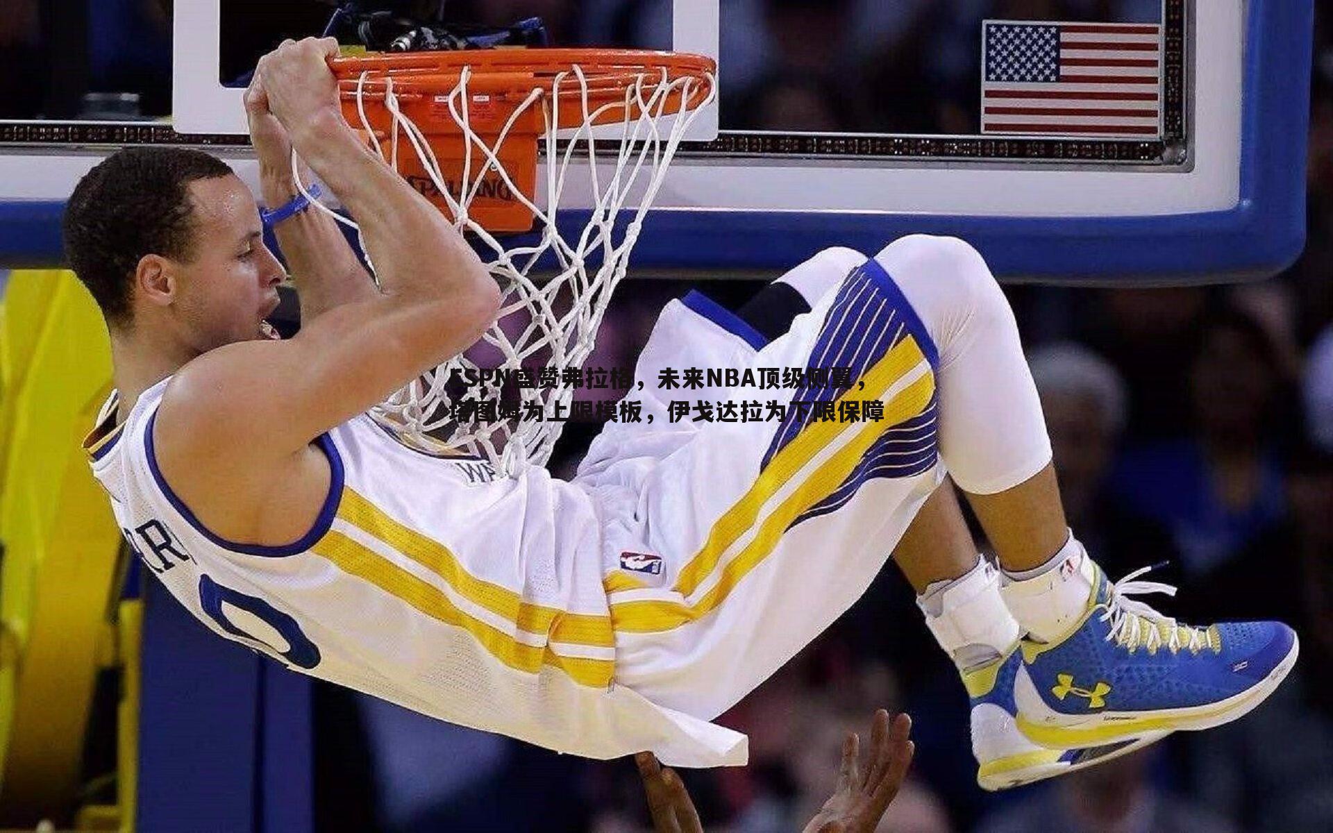 ESPN盛赞弗拉格，未来NBA顶级侧翼，塔图姆为上限模板，伊戈达拉为下限保障