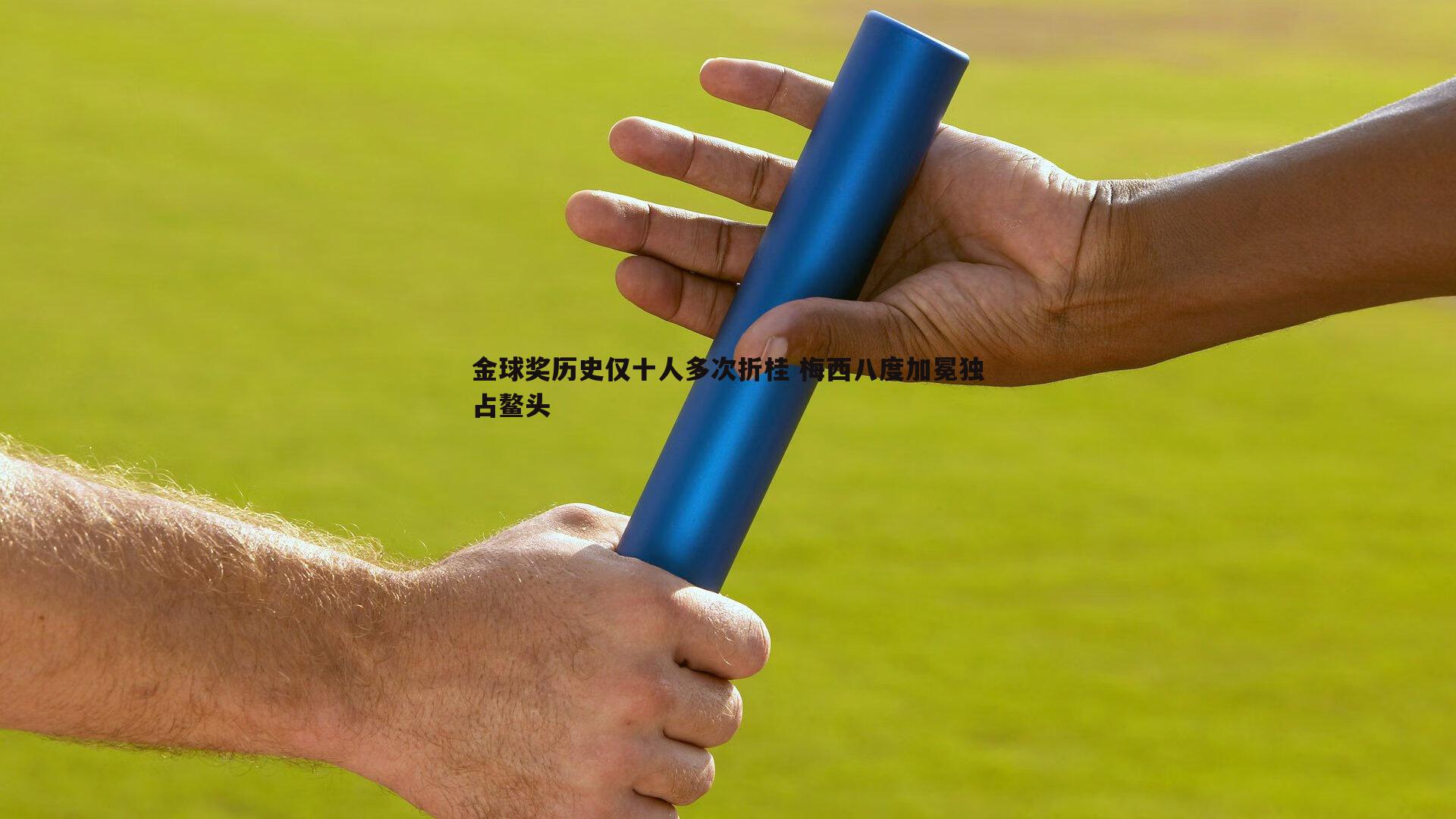 金球奖历史仅十人多次折桂 梅西八度加冕独占鳌头