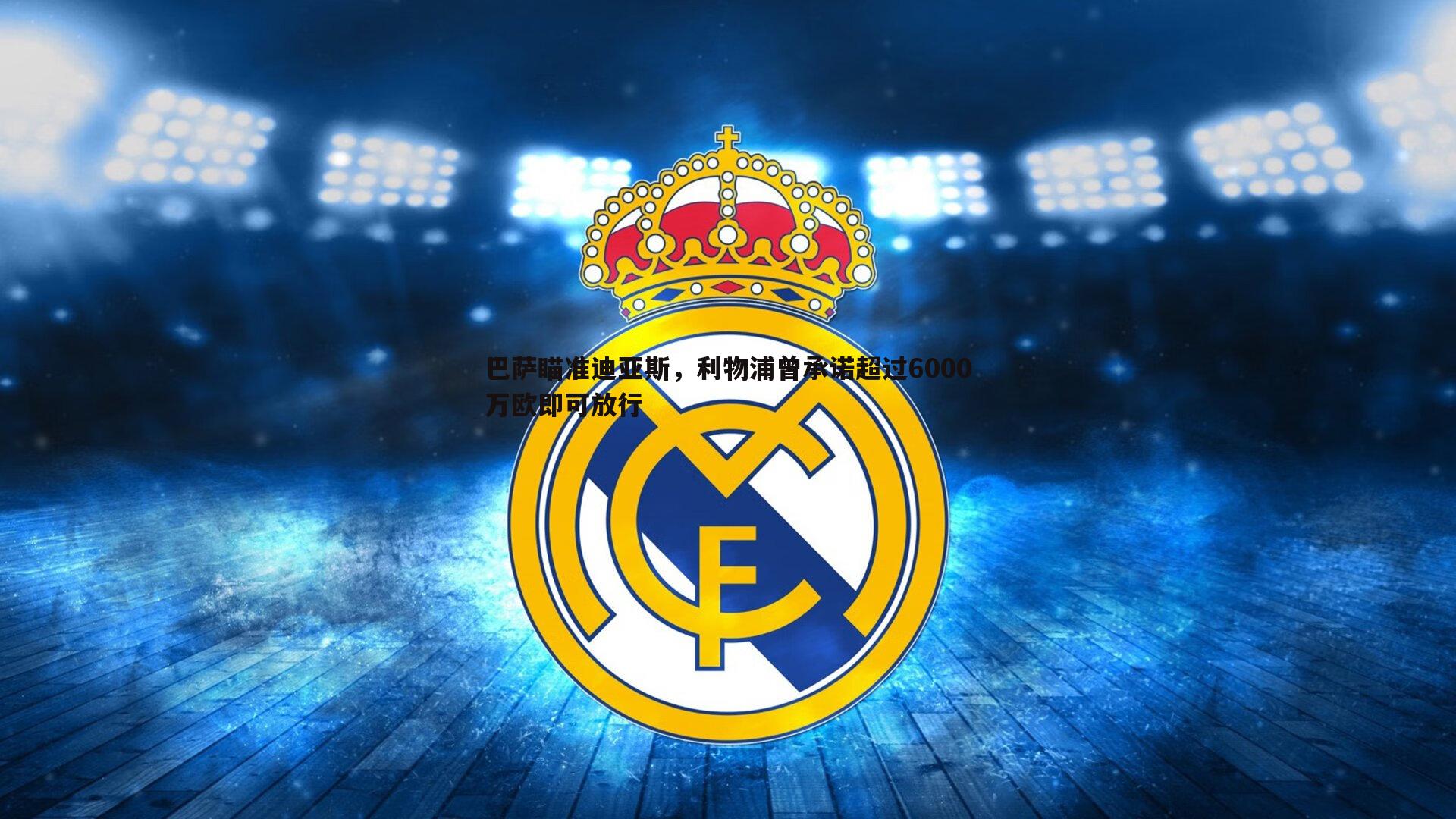 巴萨瞄准迪亚斯，利物浦曾承诺超过6000万欧即可放行