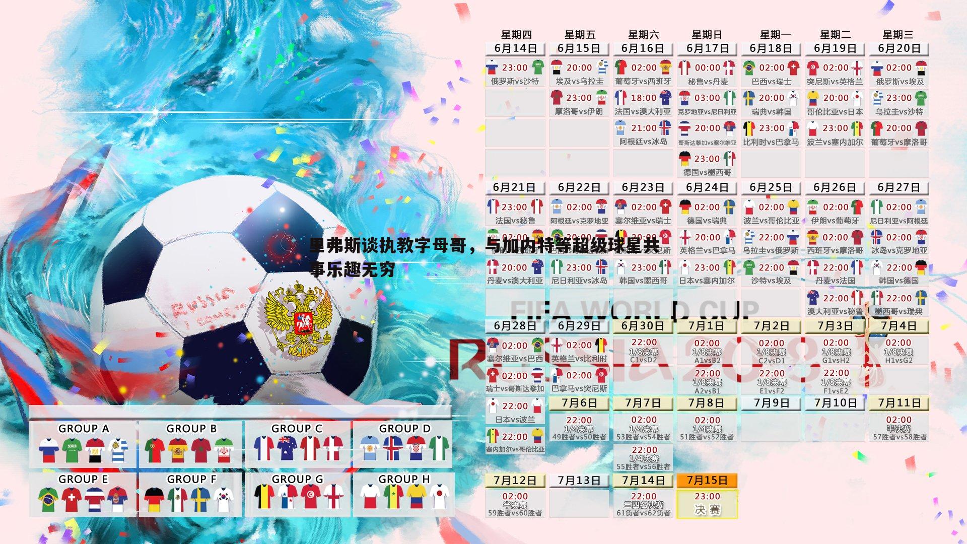 里弗斯谈执教字母哥，与加内特等超级球星共事乐趣无穷