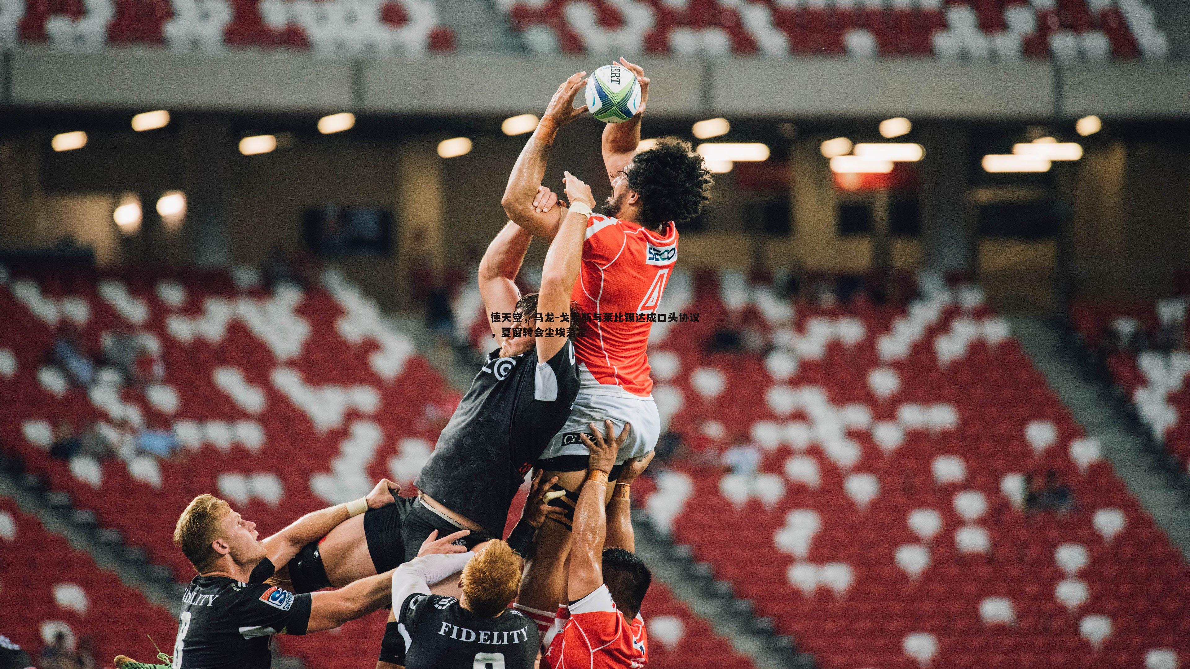 德天空,马龙-戈麦斯与莱比锡达成口头协议,夏窗转会尘埃落定