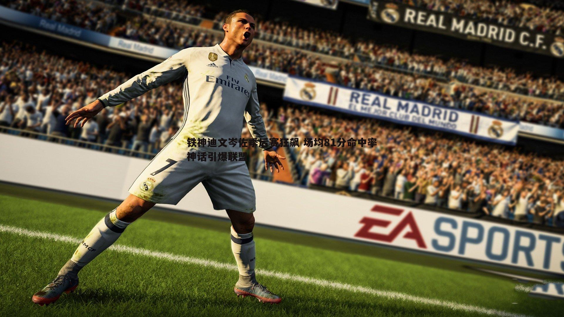 铁神迪文岑佐季后赛狂飙 场均81分命中率神话引爆联盟