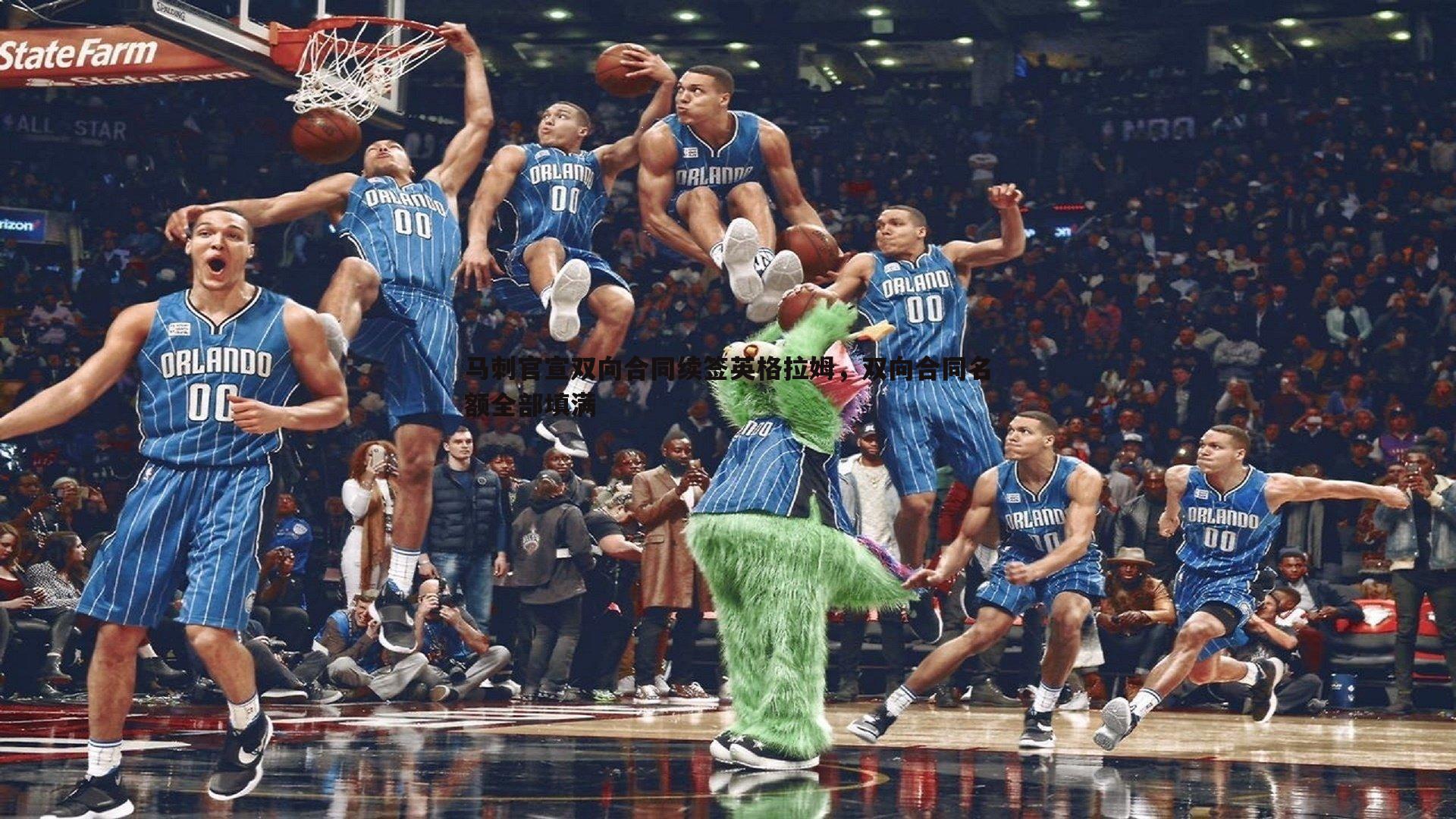 马刺官宣双向合同续签英格拉姆,双向合同名额全部填满