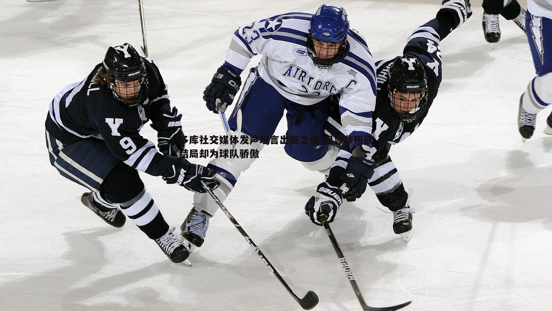 多库社交媒体发声坦言出局之痛 坦言非所欲结局却为球队骄傲