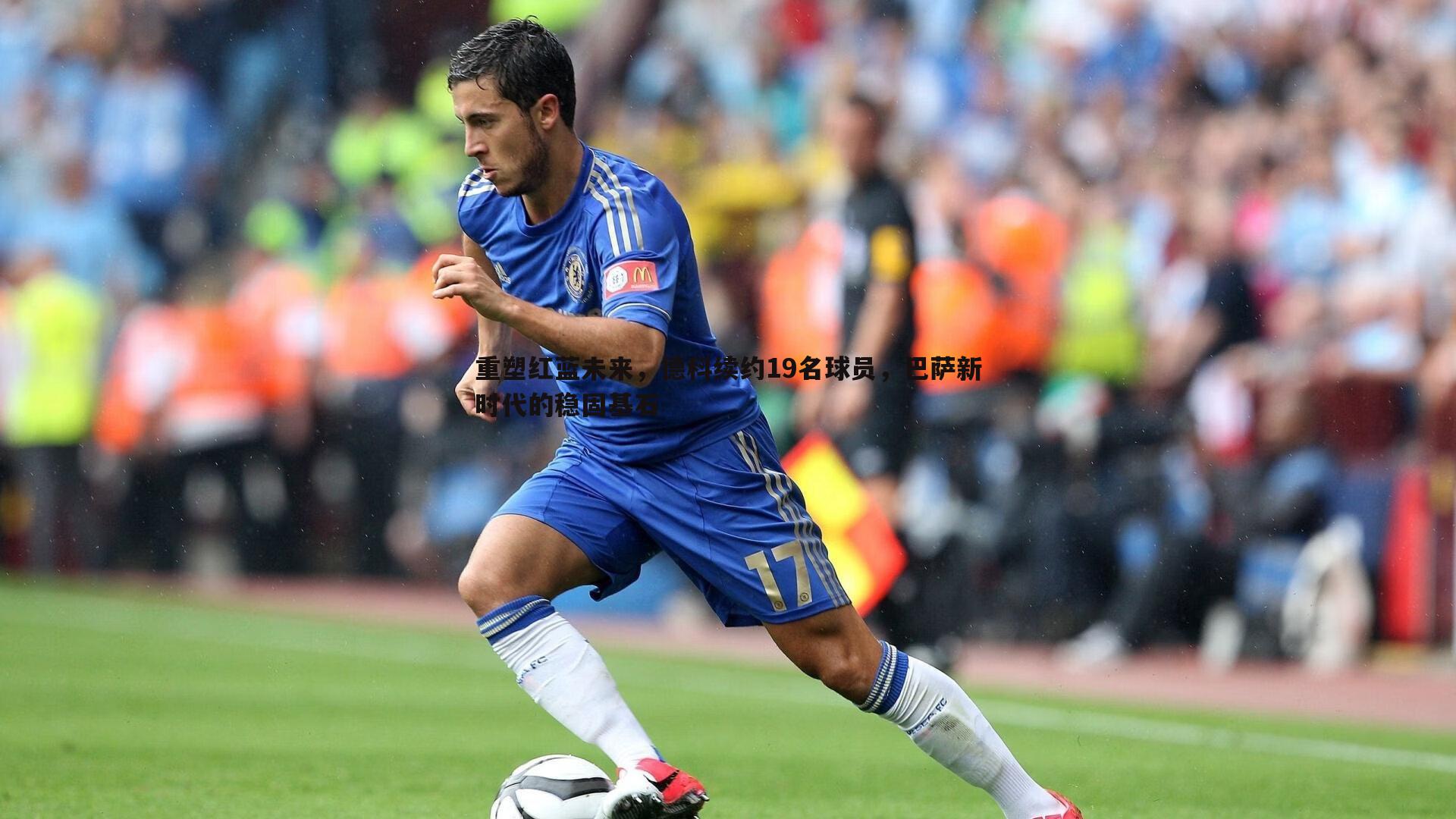 重塑红蓝未来，德科续约19名球员，巴萨新时代的稳固基石