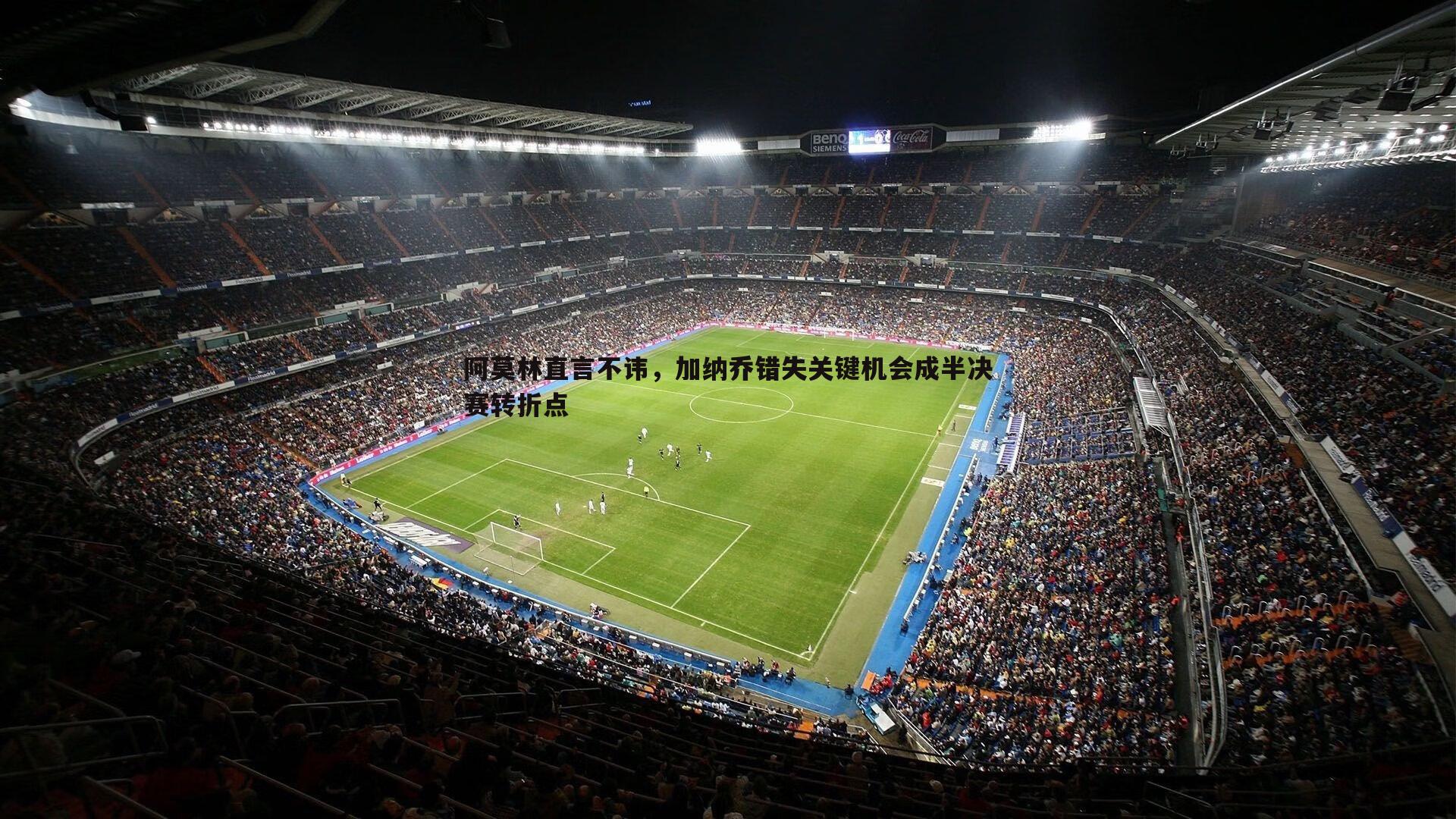 阿莫林直言不讳,加纳乔错失关键机会成半决赛转折点