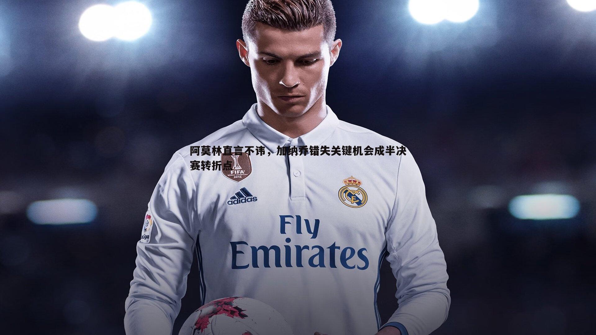 阿莫林直言不讳,加纳乔错失关键机会成半决赛转折点