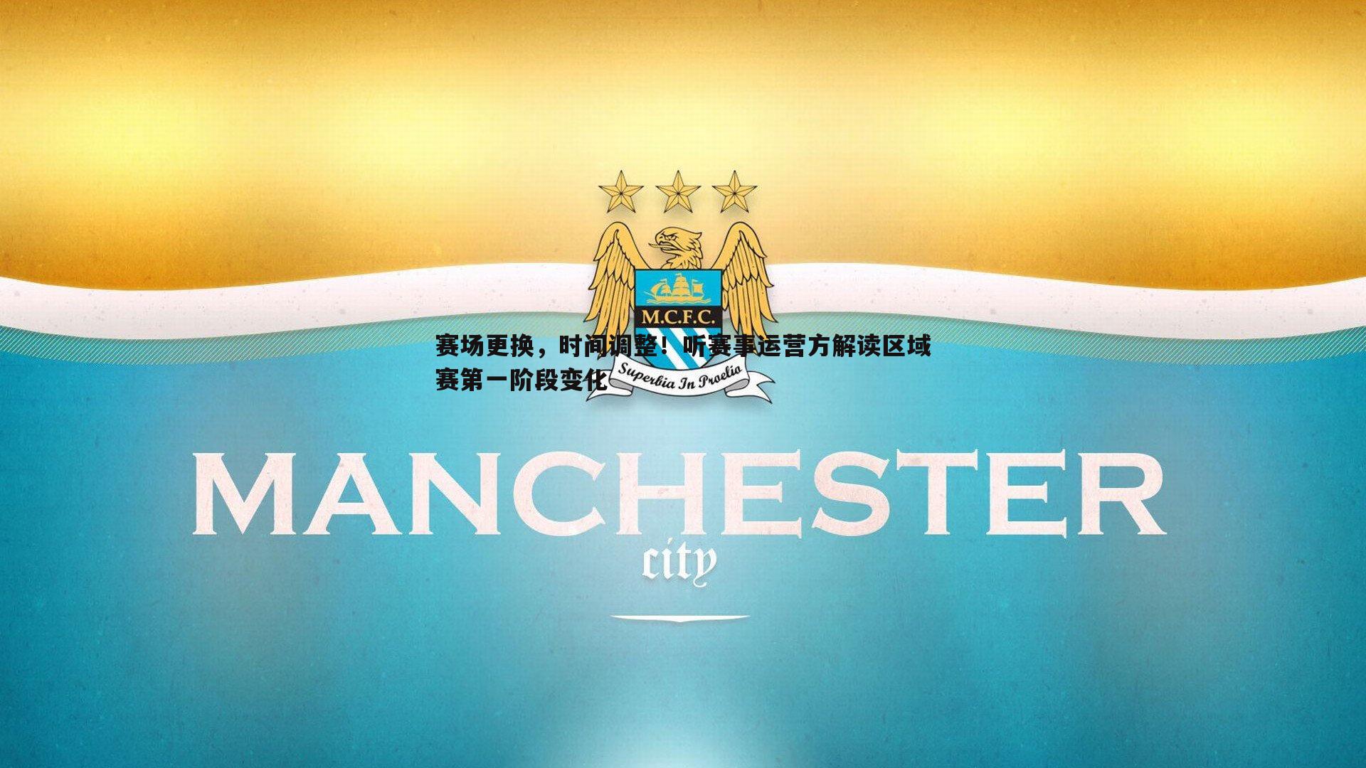 赛场更换,时间调整!听赛事运营方解读区域赛第一阶段变化