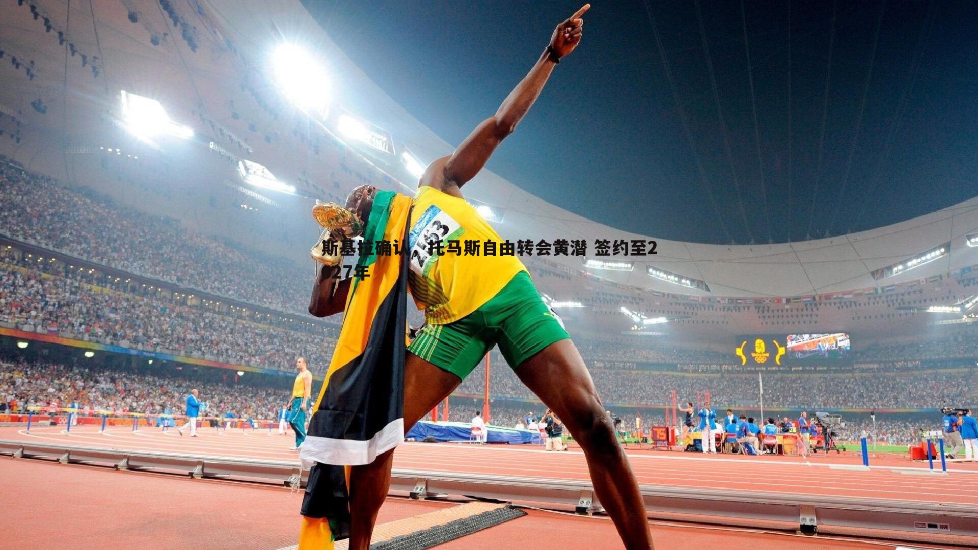斯基拉确认,托马斯自由转会黄潜 签约至2027年