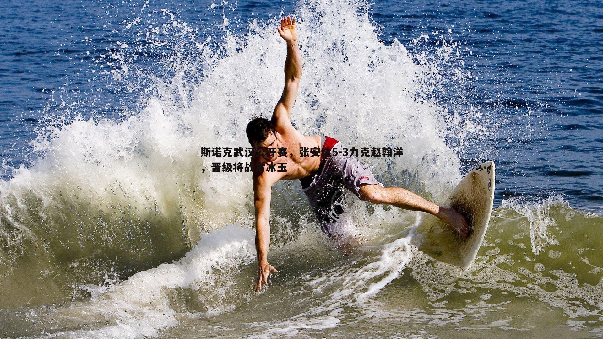 斯诺克武汉公开赛，张安达5-3力克赵翰洋，晋级将战常冰玉