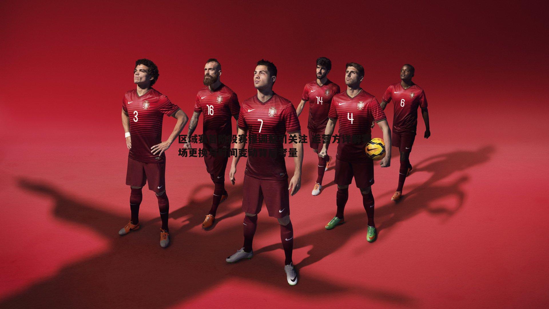 雷速体育-区域赛首阶段赛程调整引关注 运营方详解赛场更换与时间变动背后考量