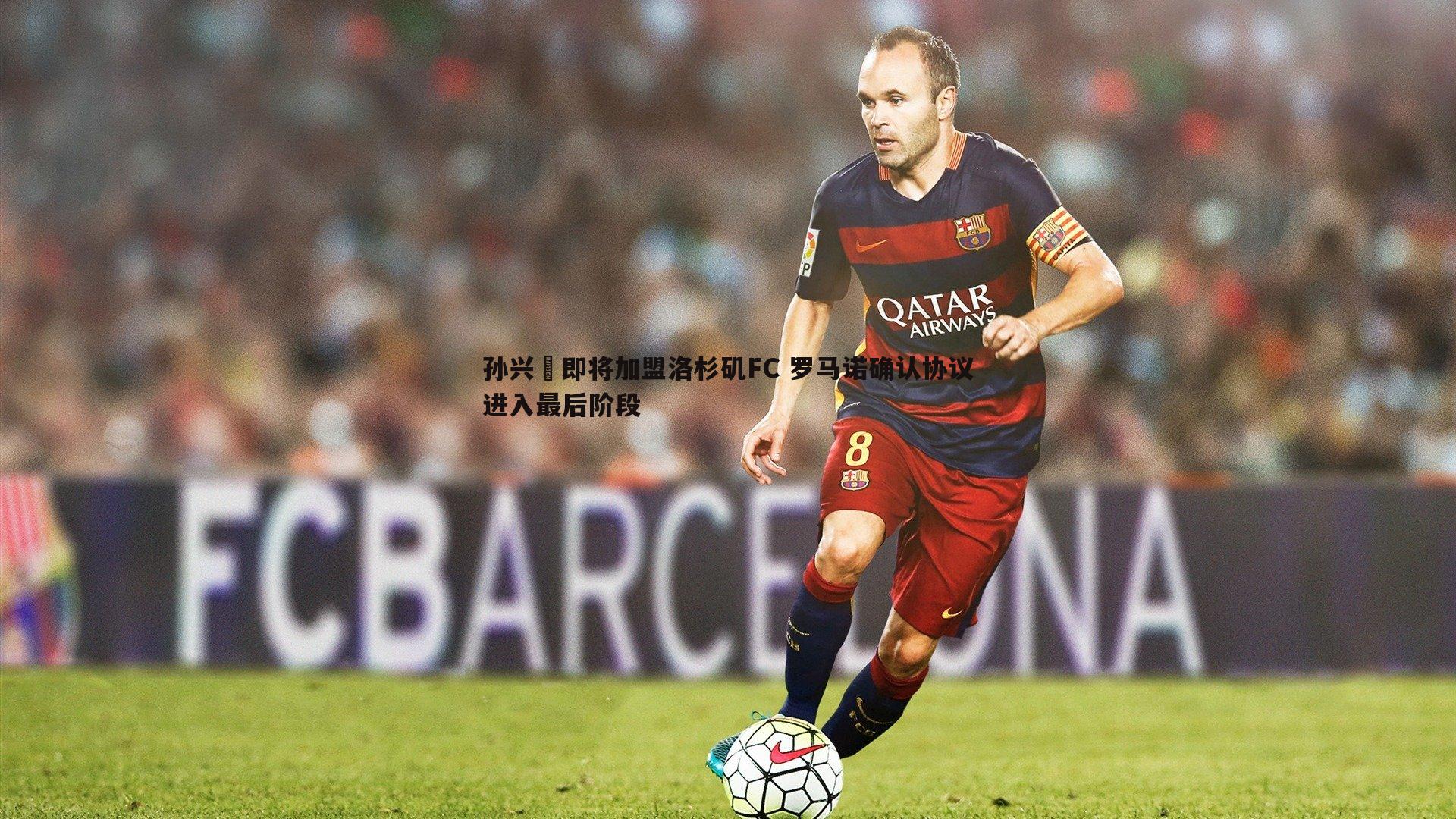 雷速体育-孙兴慜即将加盟洛杉矶FC 罗马诺确认协议进入最后阶段