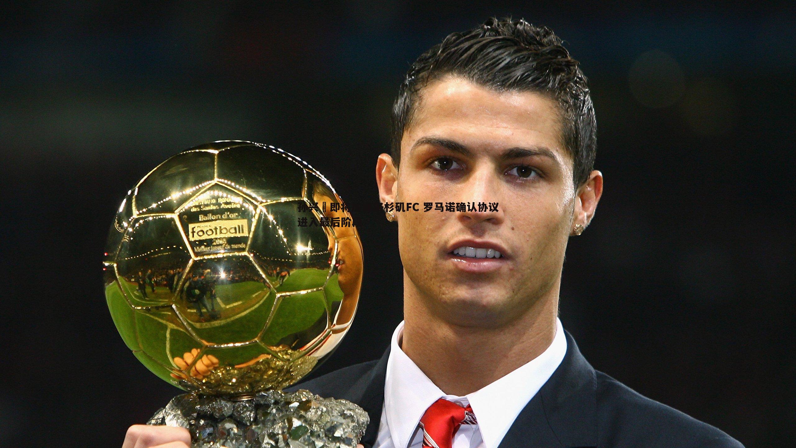 孙兴慜即将加盟洛杉矶FC 罗马诺确认协议进入最后阶段