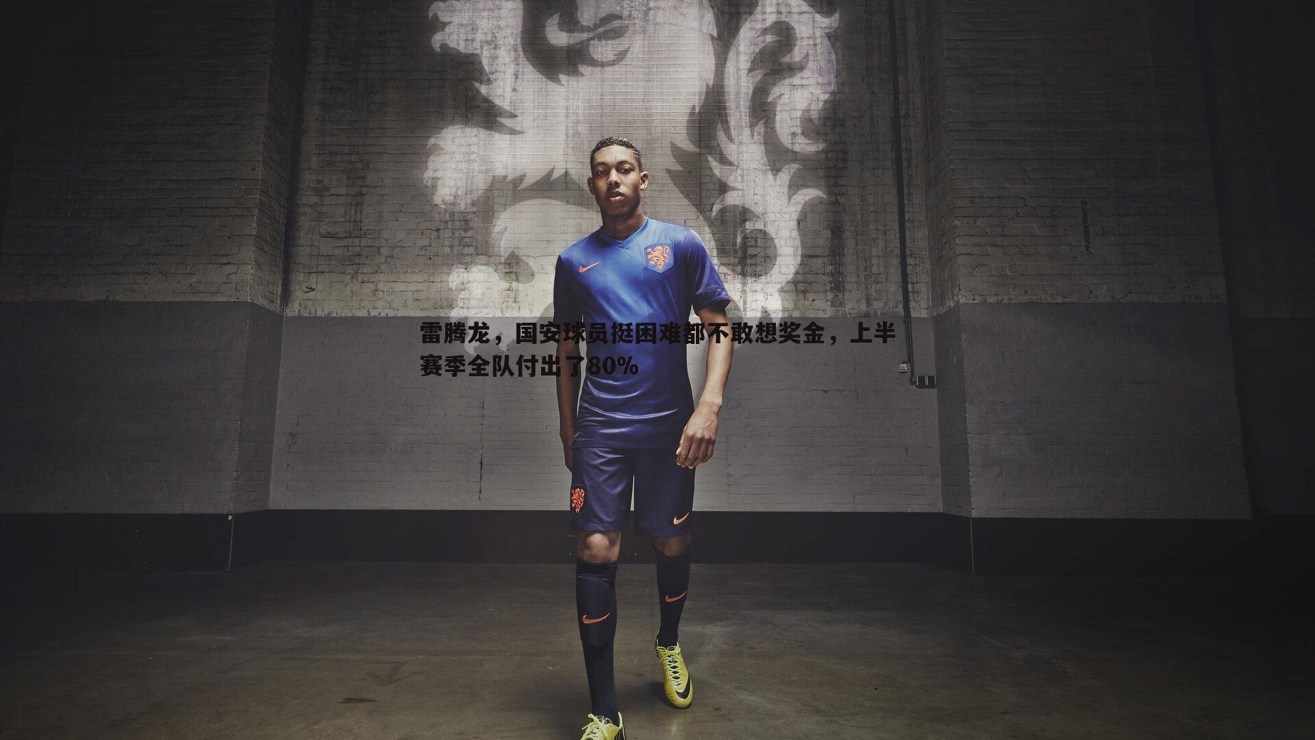 雷腾龙,国安球员挺困难都不敢想奖金,上半赛季全队付出了80%