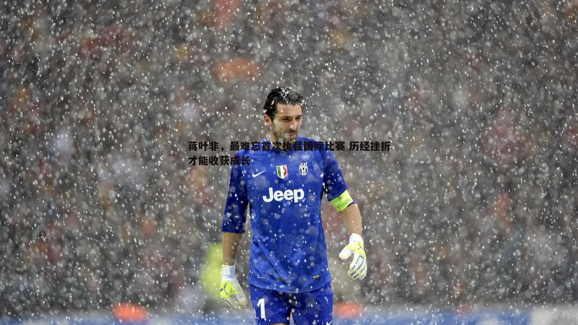 雷速体育-蒋叶非，最难忘首次执裁国际比赛 历经挫折才能收获成长