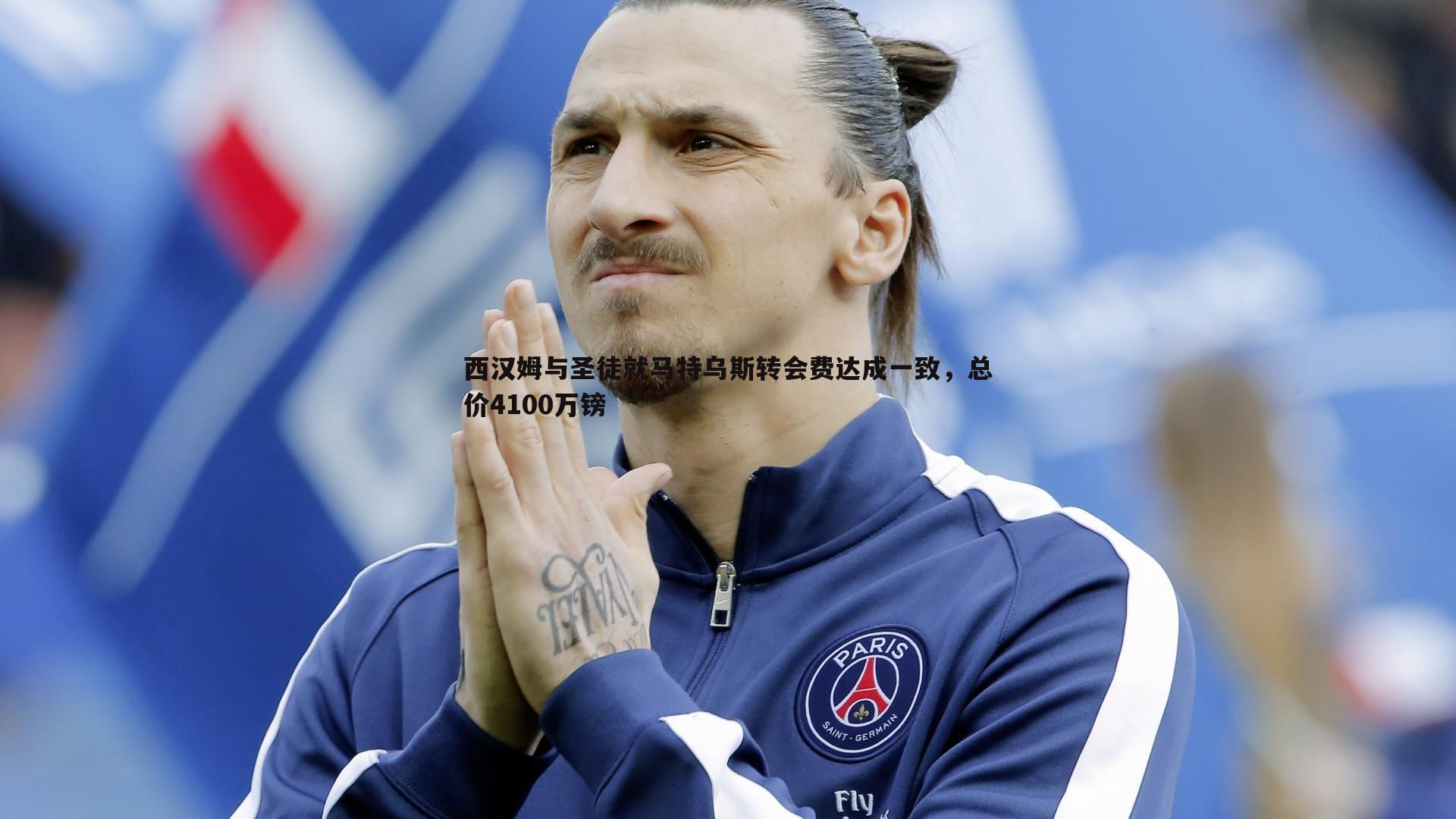 雷速体育-西汉姆与圣徒就马特乌斯转会费达成一致，总价4100万镑