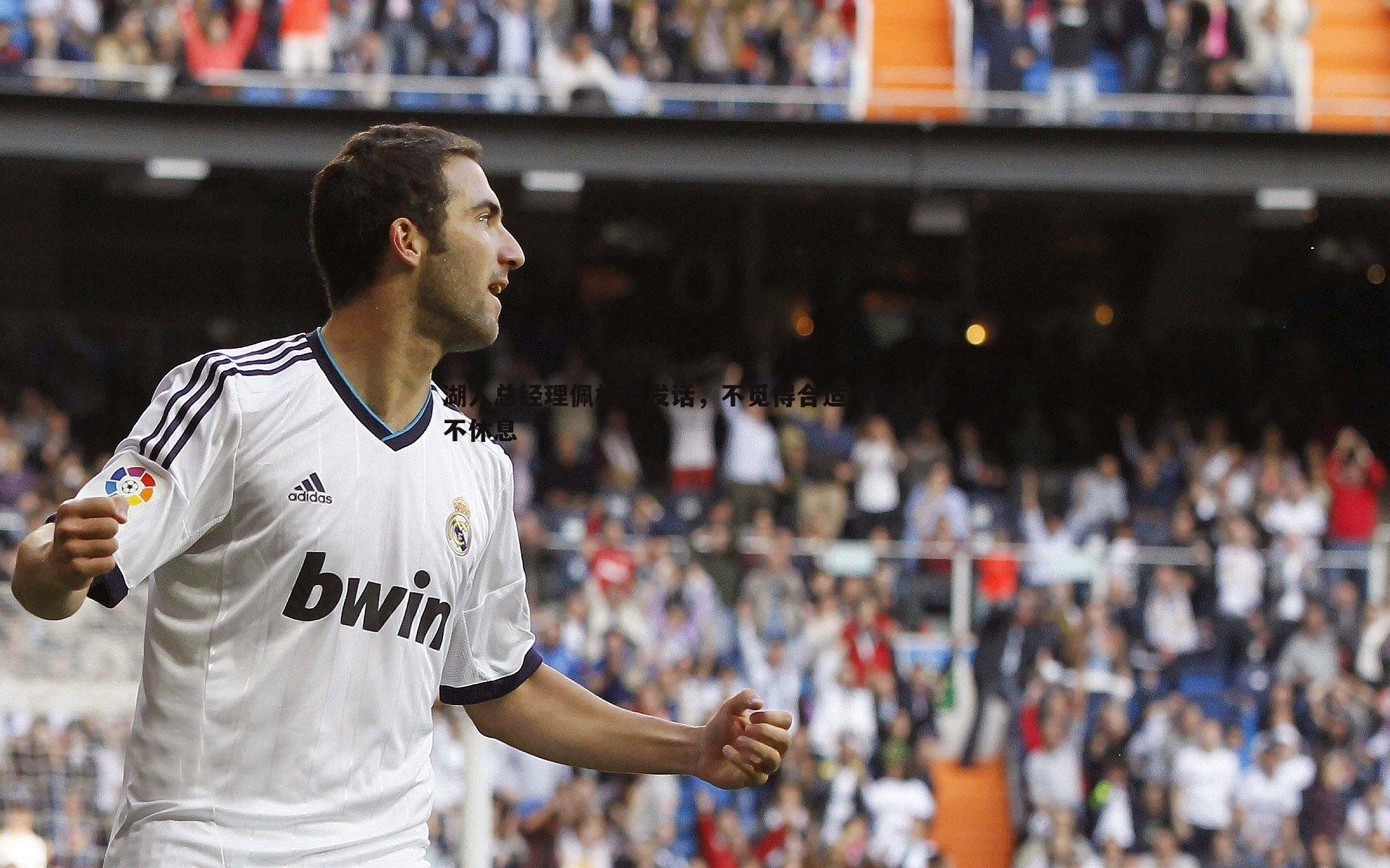 雷速体育-湖人总经理佩林卡发话，不觅得合适中锋，绝不休息