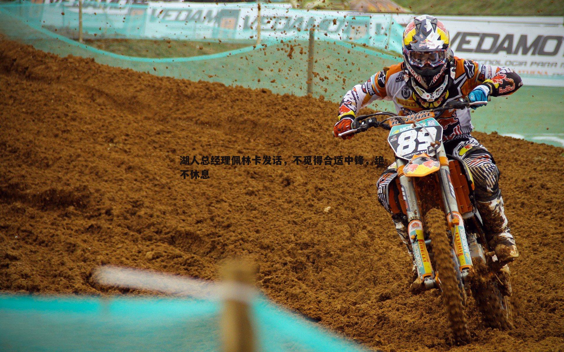 湖人总经理佩林卡发话，不觅得合适中锋，绝不休息