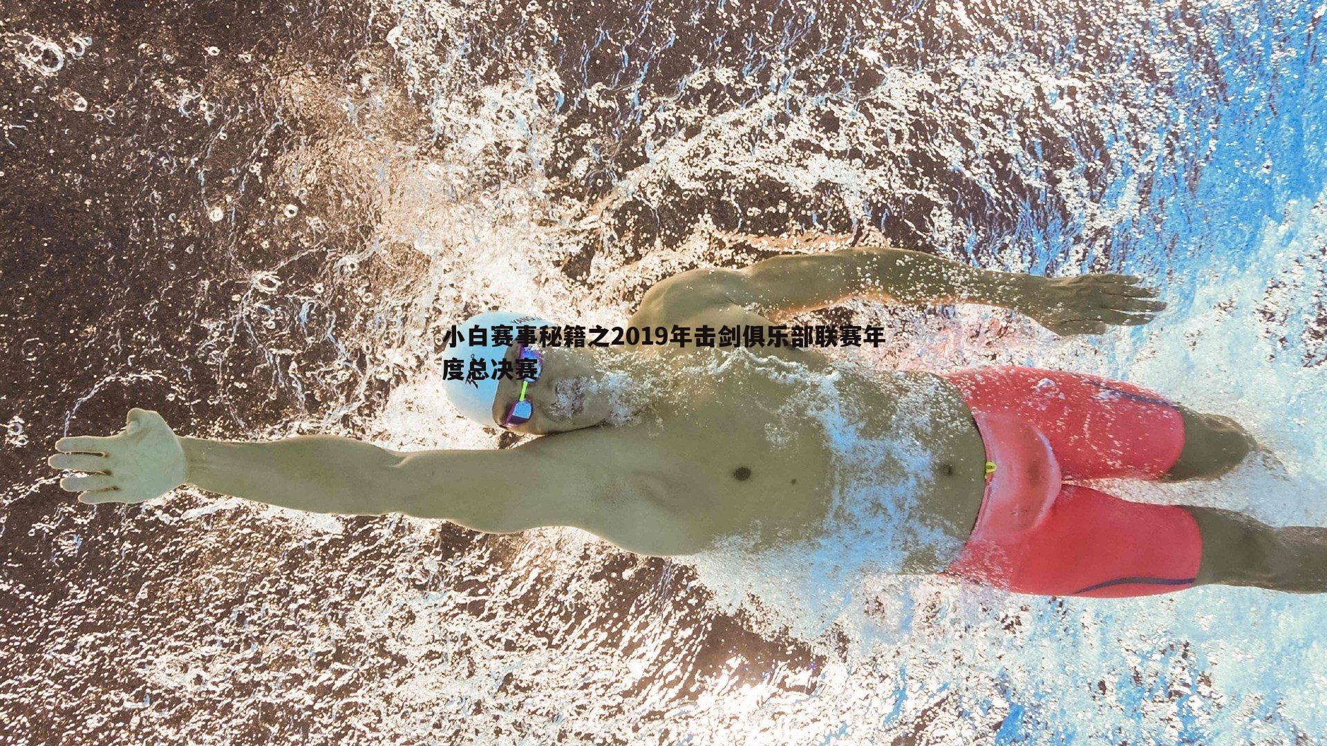 小白赛事秘籍之2019年击剑俱乐部联赛年度总决赛