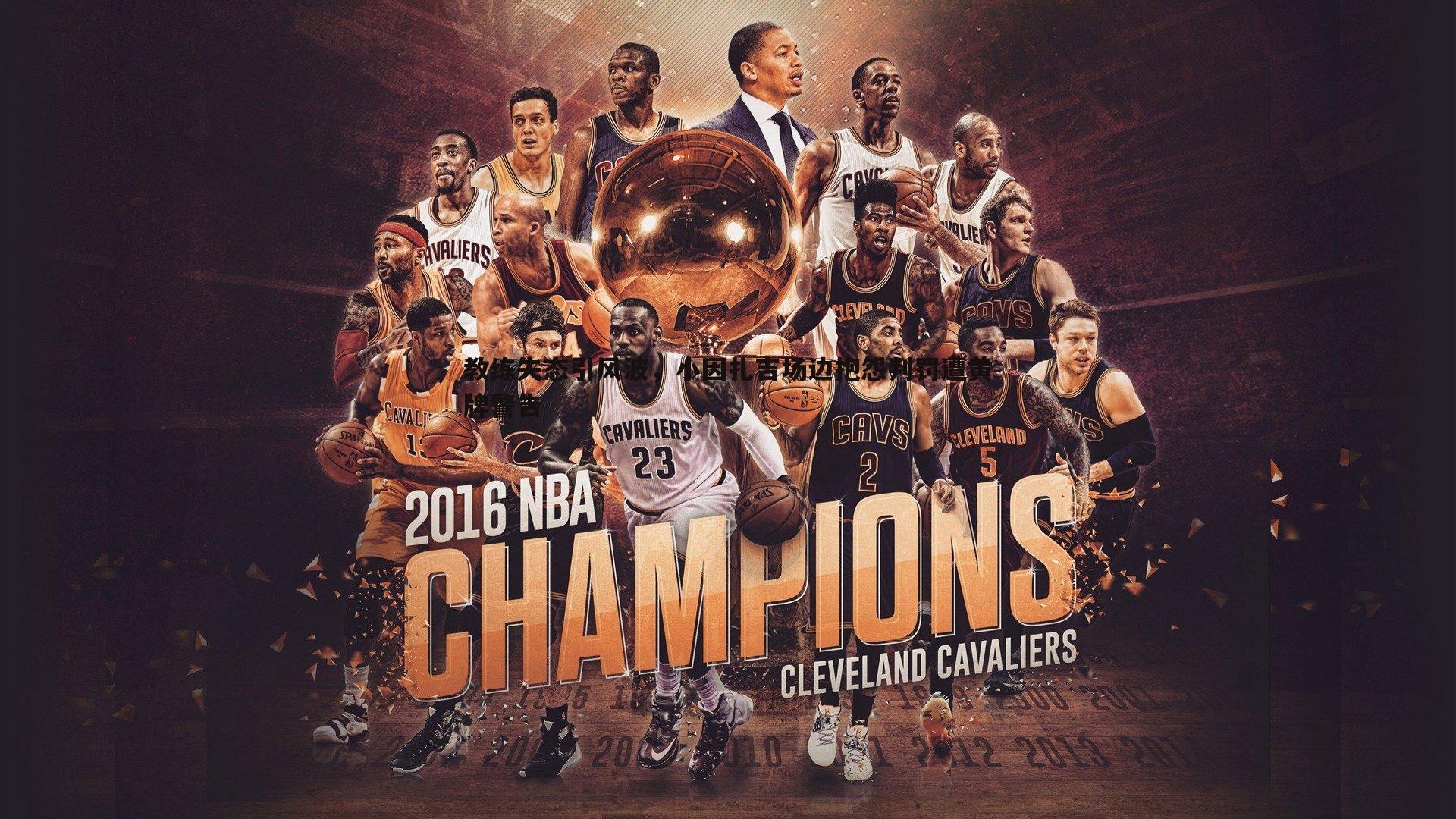 教练失态引风波，小因扎吉场边抱怨判罚遭黄牌警告