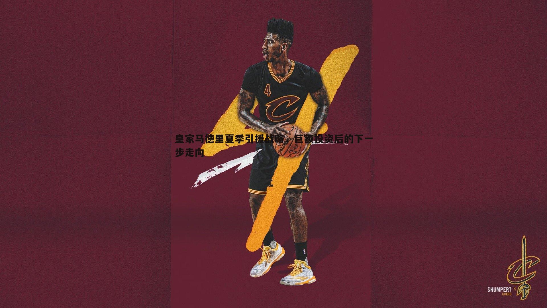 皇家马德里夏季引援战略，巨额投资后的下一步走向