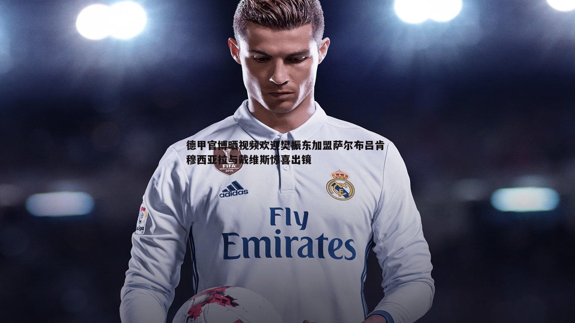 雷速体育-德甲官博晒视频欢迎樊振东加盟萨尔布吕肯 穆西亚拉与戴维斯惊喜出镜