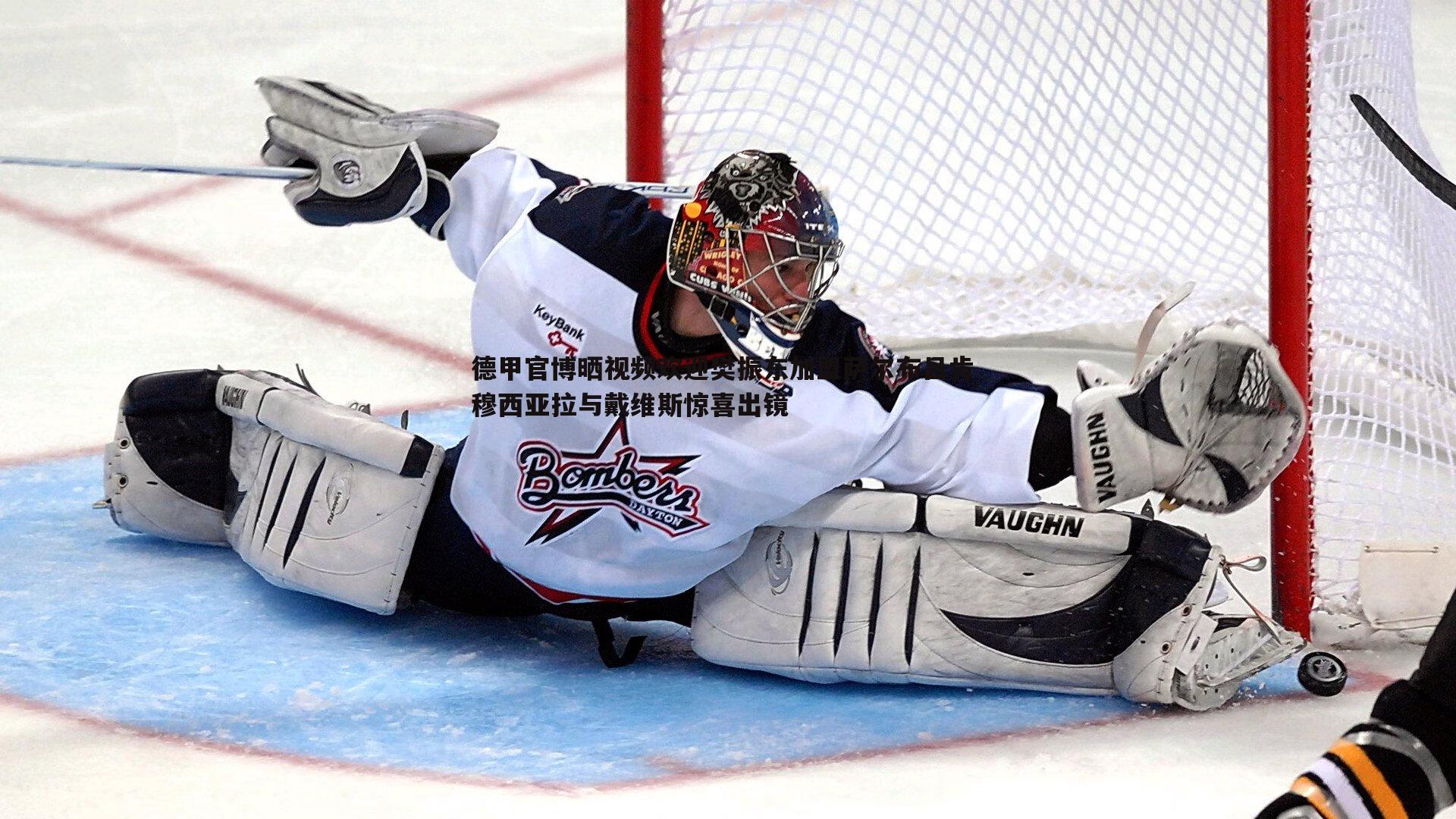 德甲官博晒视频欢迎樊振东加盟萨尔布吕肯 穆西亚拉与戴维斯惊喜出镜