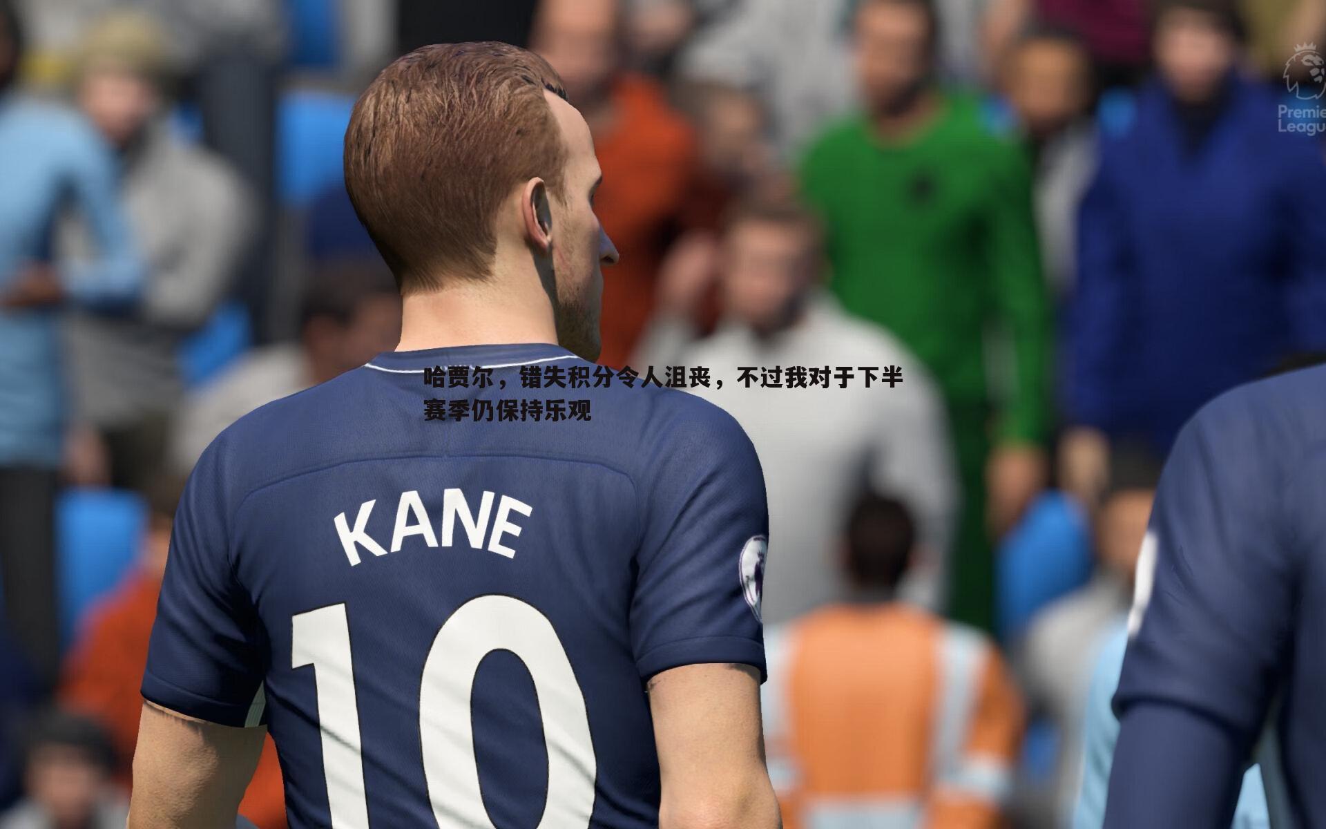 雷速体育-哈贾尔，错失积分令人沮丧，不过我对于下半赛季仍保持乐观