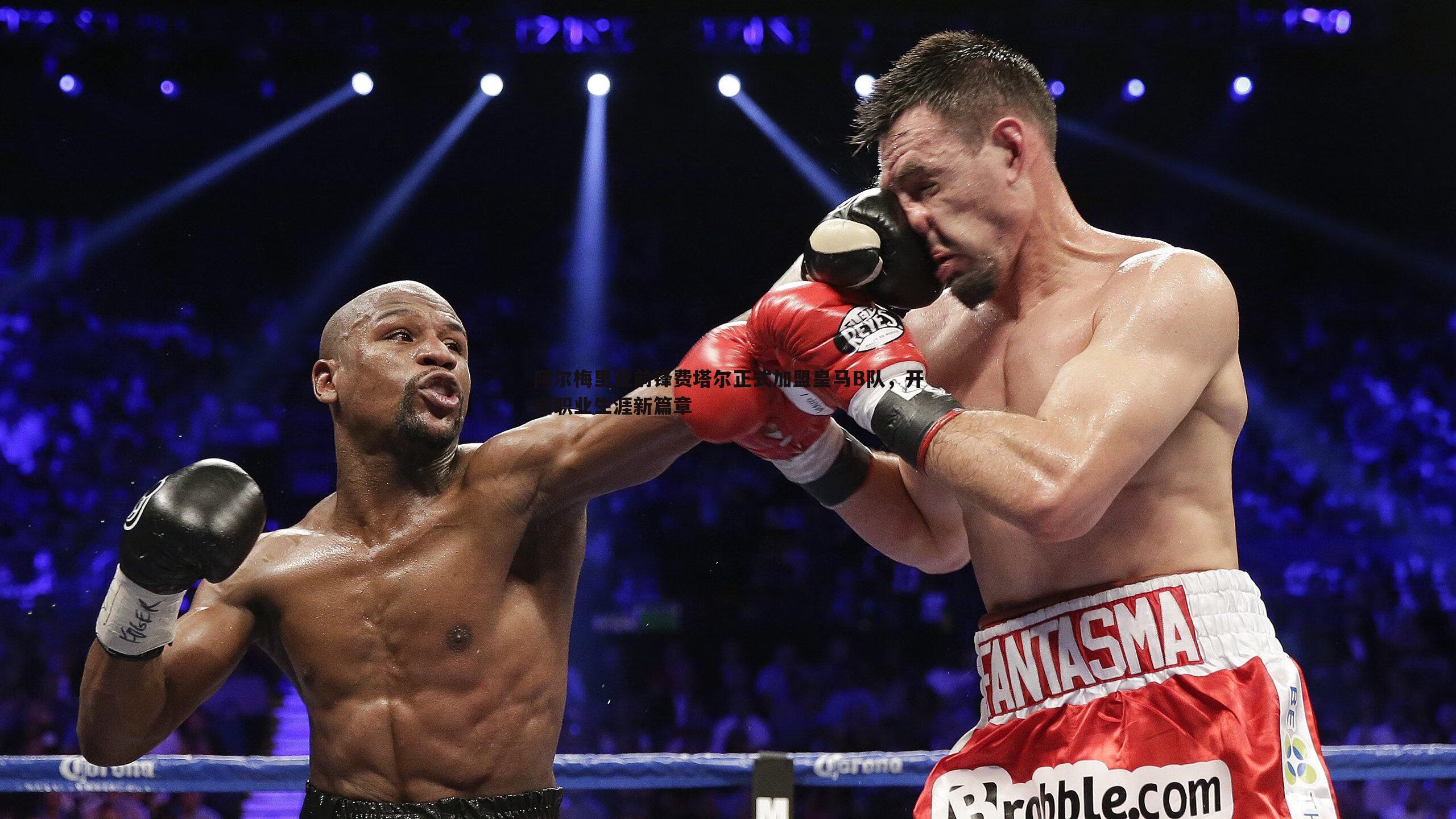 阿尔梅里亚前锋费塔尔正式加盟皇马B队，开启职业生涯新篇章