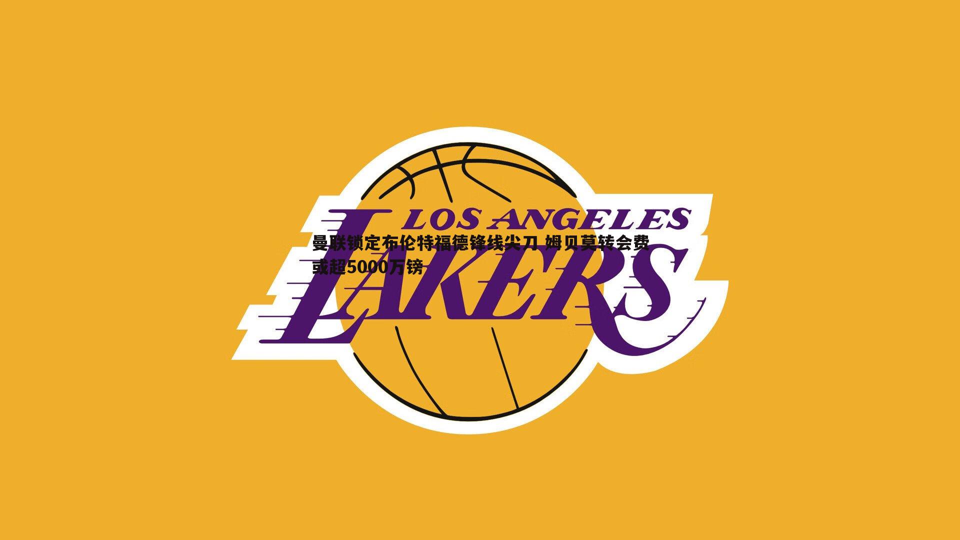 雷速体育-曼联锁定布伦特福德锋线尖刀 姆贝莫转会费或超5000万镑