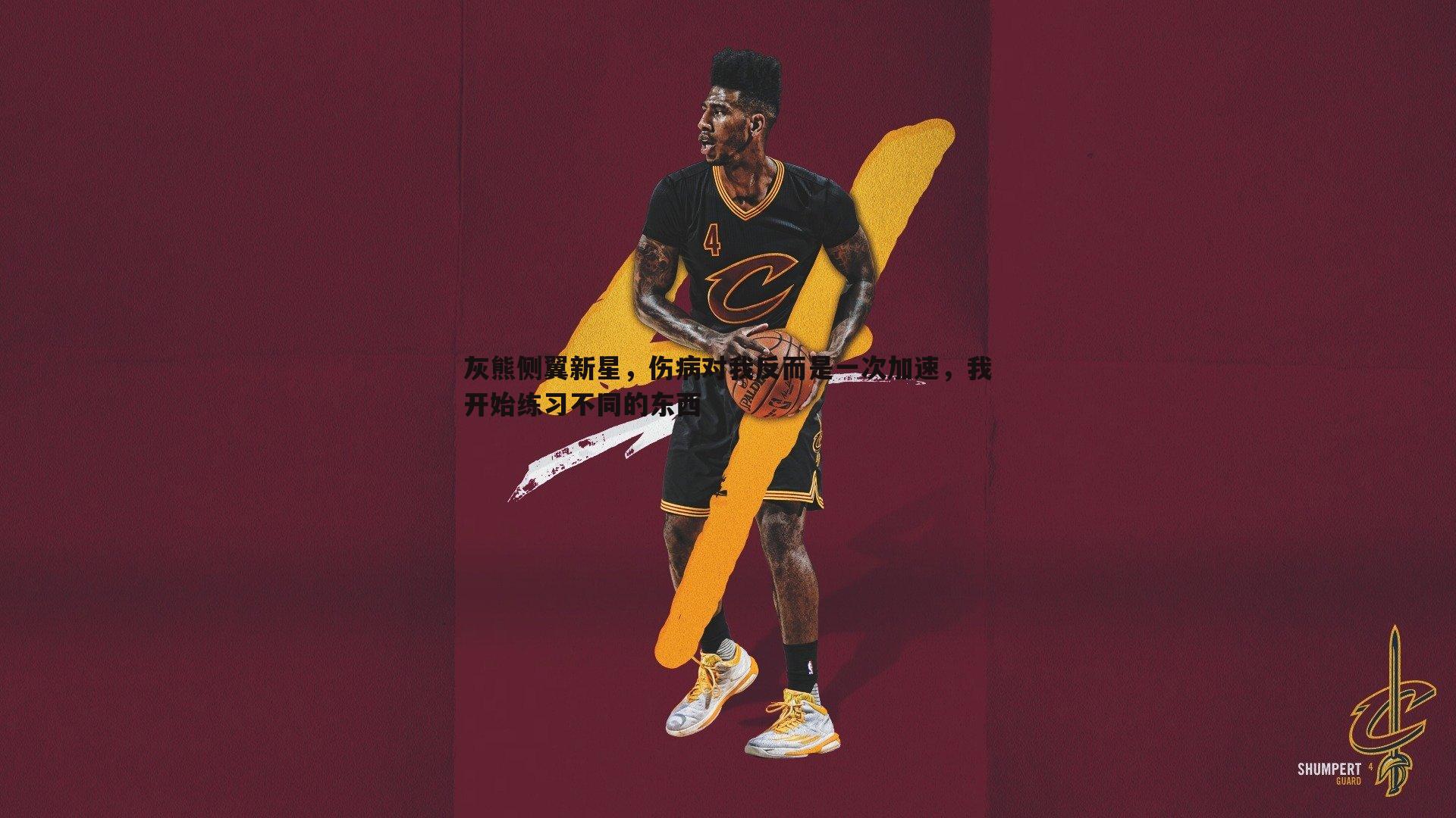 雷速体育-灰熊侧翼新星，伤病对我反而是一次加速，我开始练习不同的东西