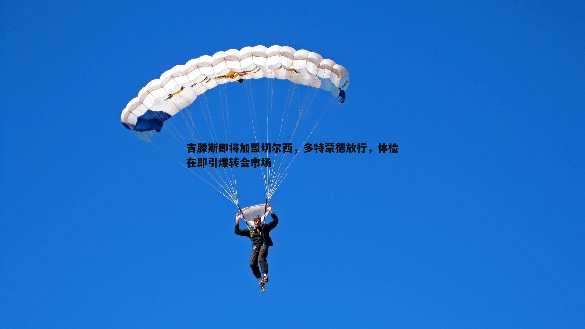 雷速体育-吉滕斯即将加盟切尔西，多特蒙德放行，体检在即引爆转会市场