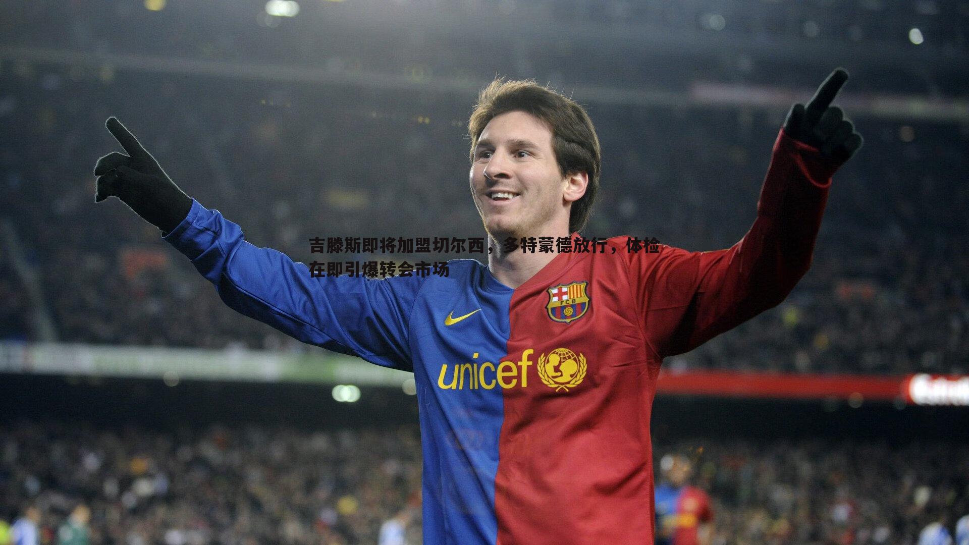 吉滕斯即将加盟切尔西，多特蒙德放行，体检在即引爆转会市场