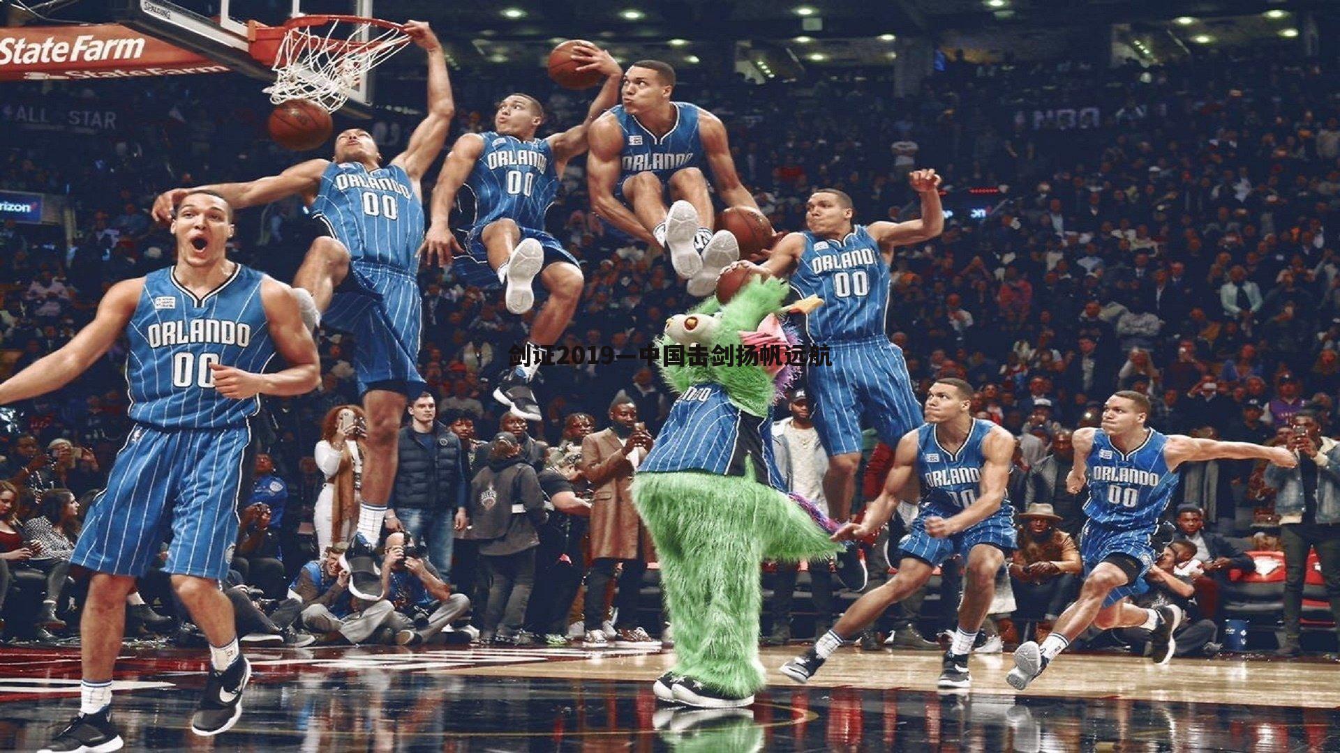 雷速体育-剑证2019—中国击剑扬帆远航