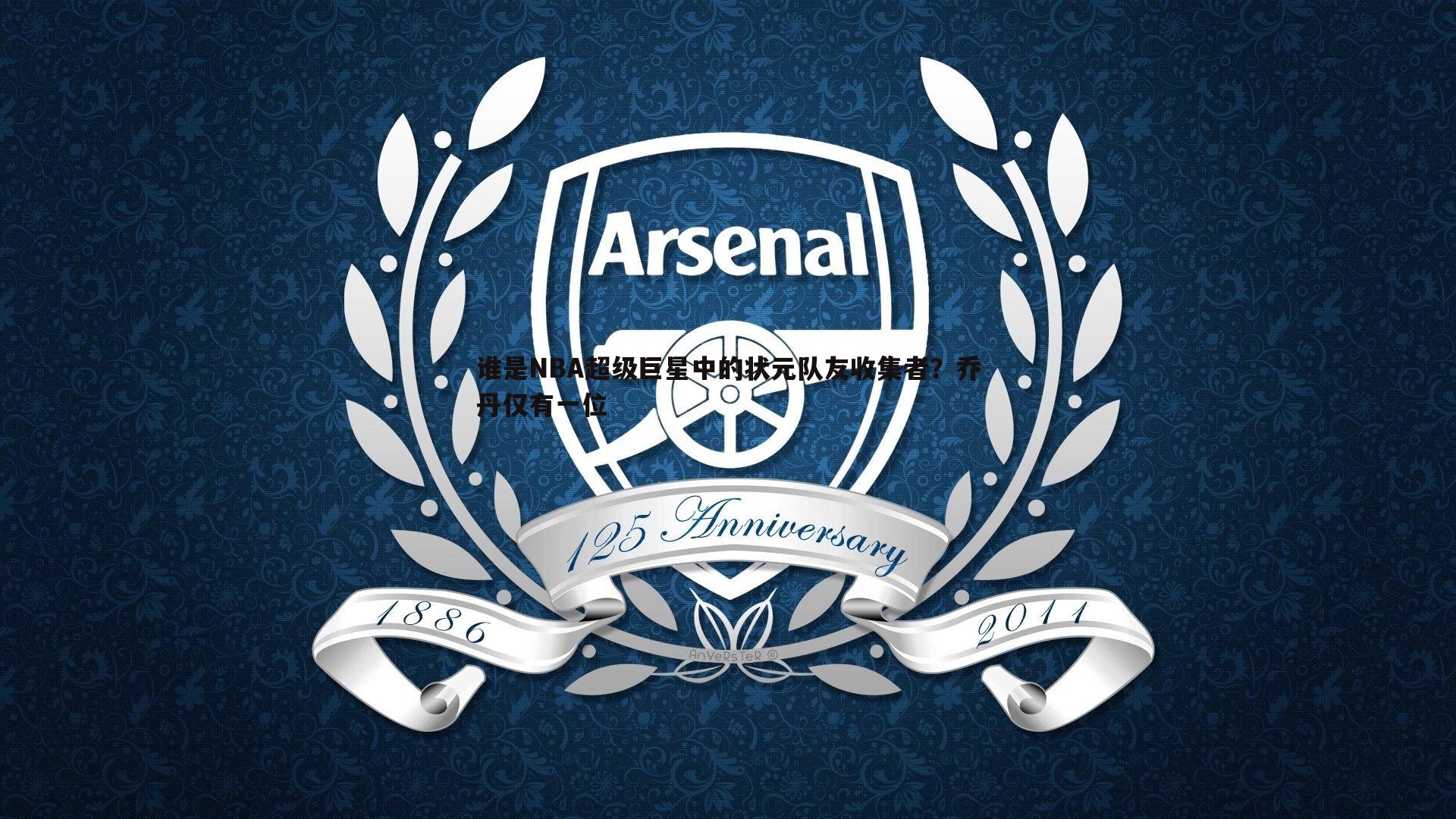 雷速体育-谁是NBA超级巨星中的状元队友收集者？乔丹仅有一位