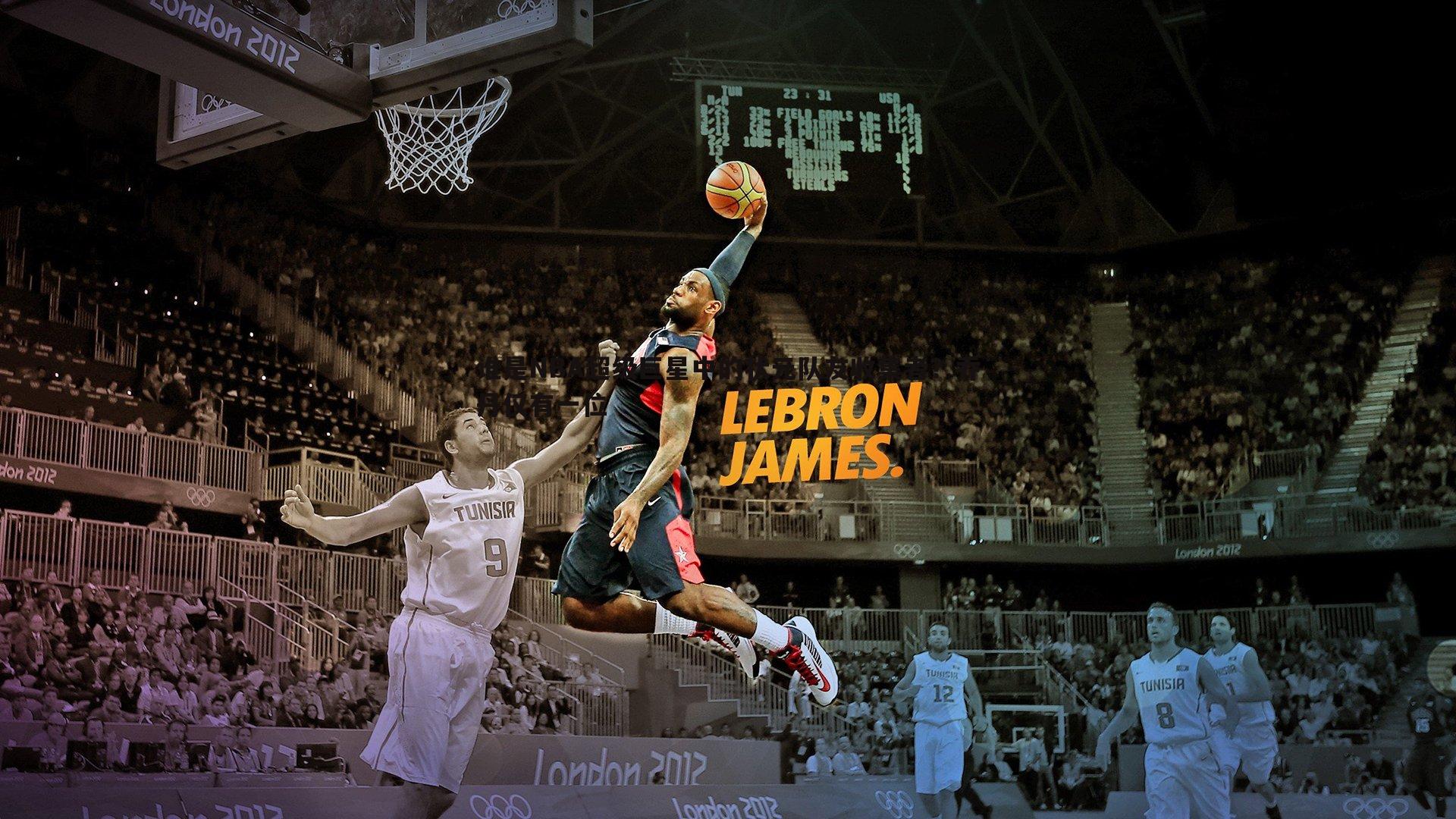 谁是NBA超级巨星中的状元队友收集者?乔丹仅有一位