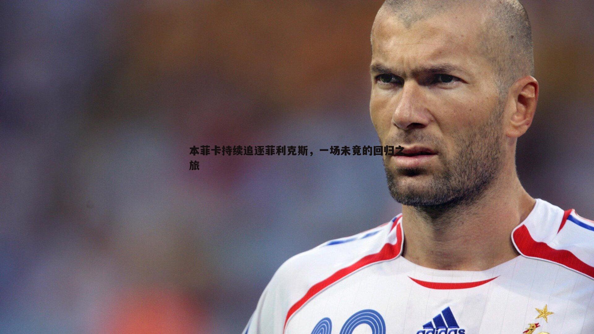 雷速体育-本菲卡持续追逐菲利克斯，一场未竟的回归之旅