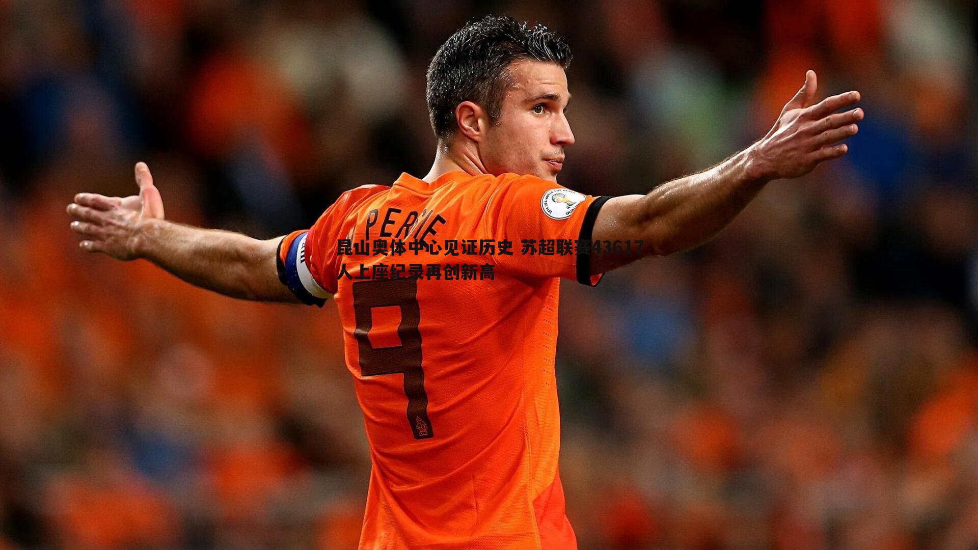 雷速体育-昆山奥体中心见证历史 苏超联赛43617人上座纪录再创新高