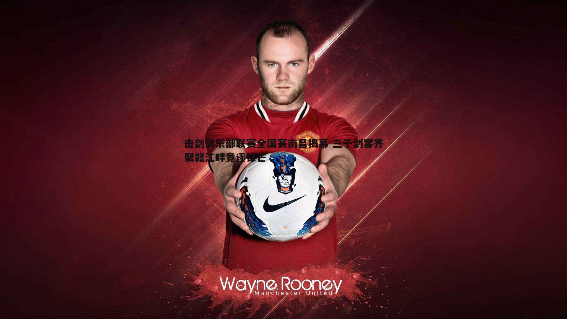 雷速体育-击剑俱乐部联赛全国赛南昌揭幕 三千剑客齐聚赣江畔竞逐锋芒