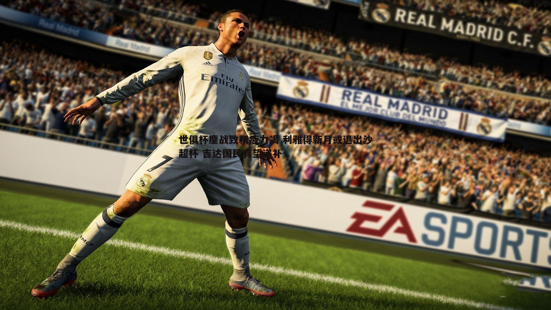 雷速体育-世俱杯鏖战致精疲力竭 利雅得新月或退出沙超杯 吉达国民有望递补