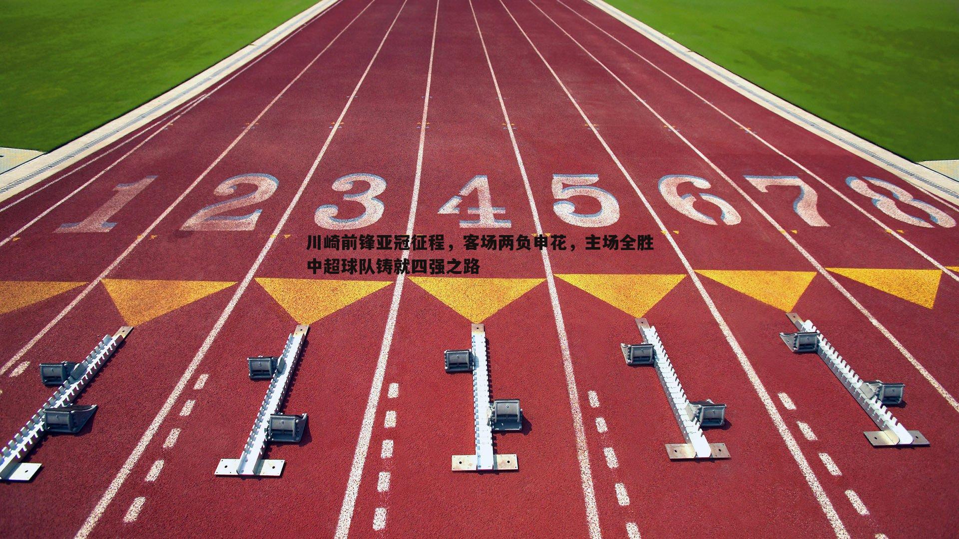 雷速体育-川崎前锋亚冠征程，客场两负申花，主场全胜中超球队铸就四强之路