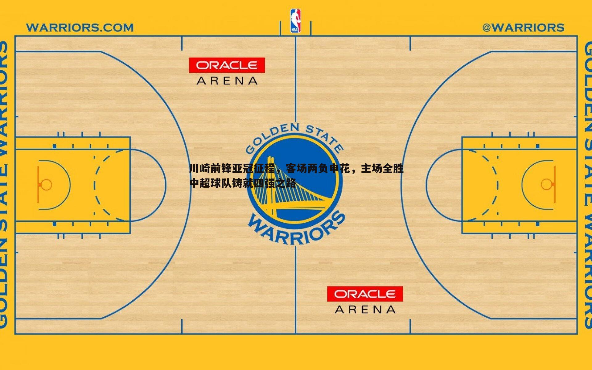 川崎前锋亚冠征程,客场两负申花,主场全胜中超球队铸就四强之路