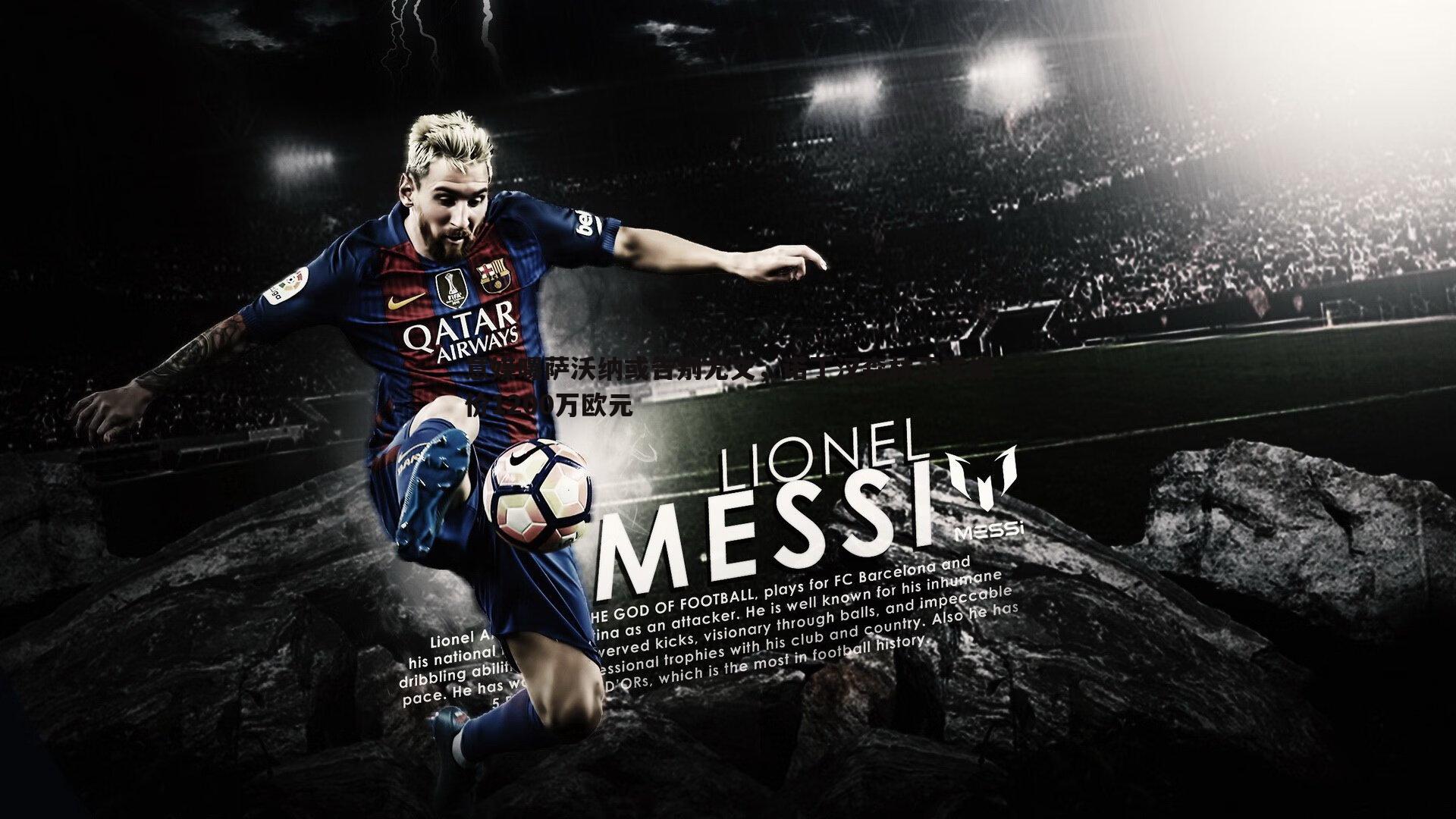 意媒曝萨沃纳或告别尤文，诺丁汉森林正式报价1200万欧元