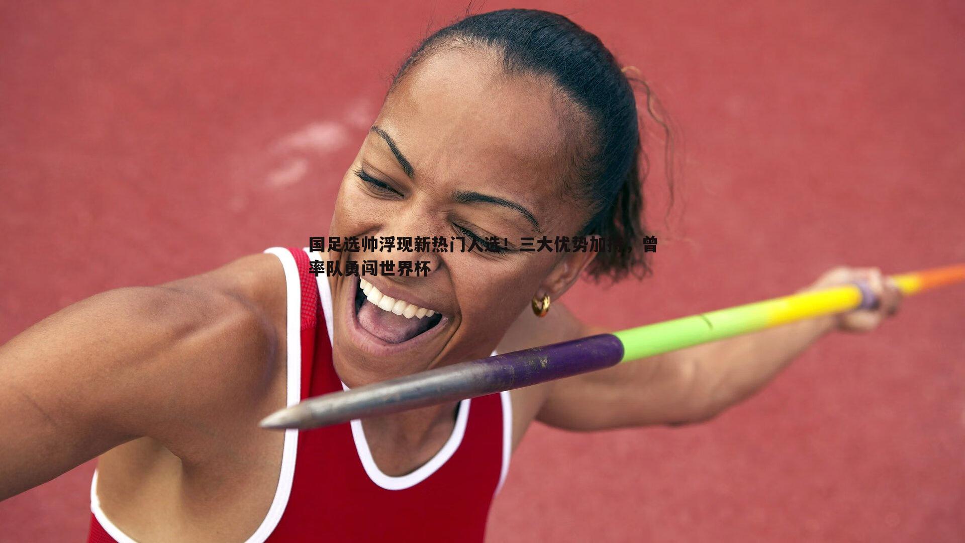 国足选帅浮现新热门人选!三大优势加持,曾率队勇闯世界杯