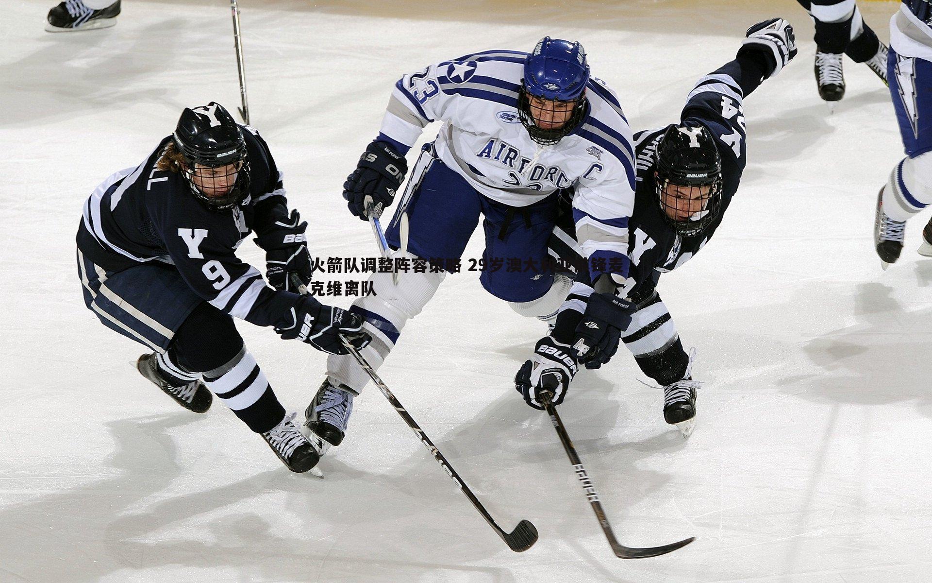火箭队调整阵容策略 29岁澳大利亚前锋麦克维离队