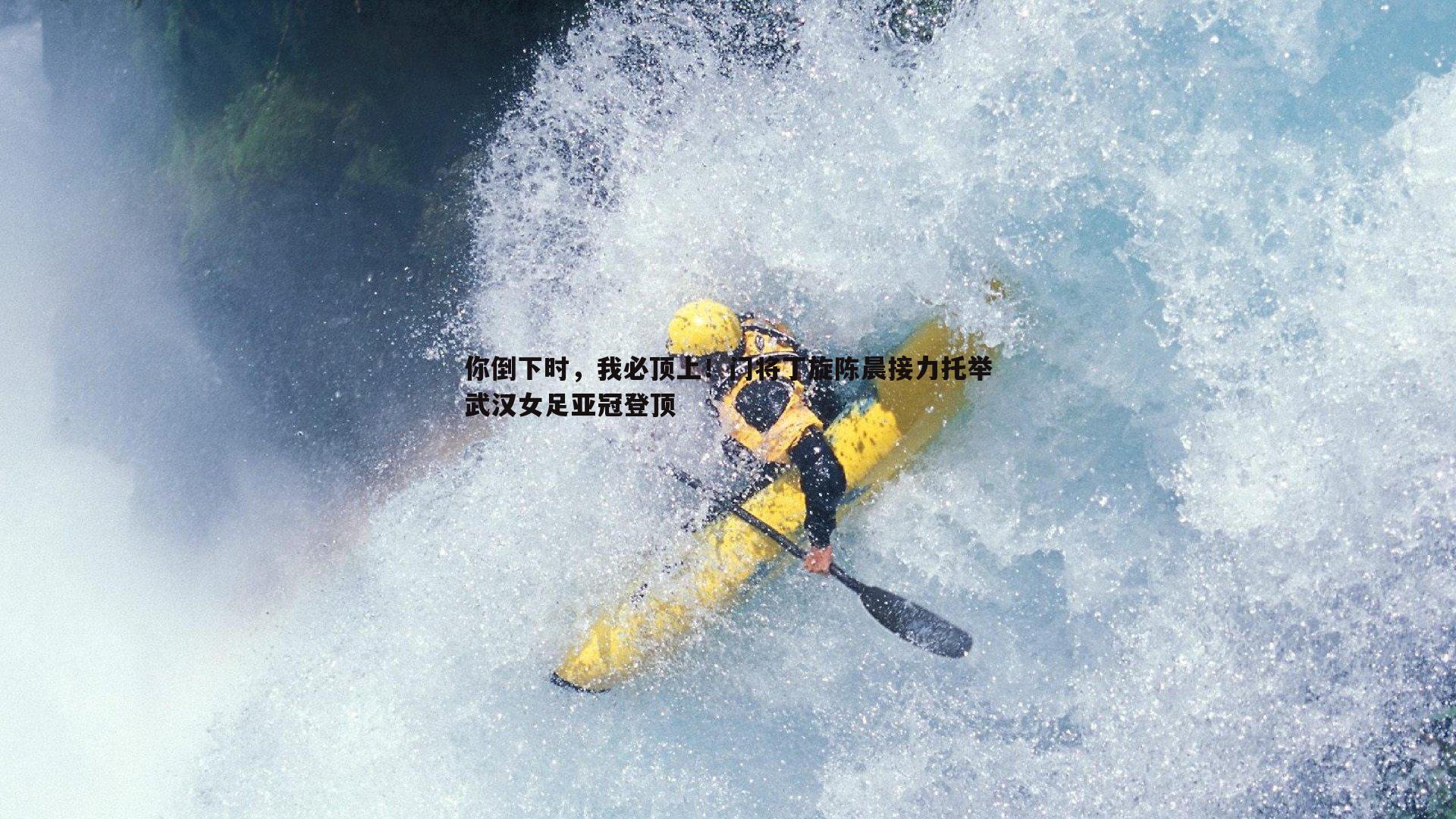 你倒下时,我必顶上!门将丁旋陈晨接力托举武汉女足亚冠登顶