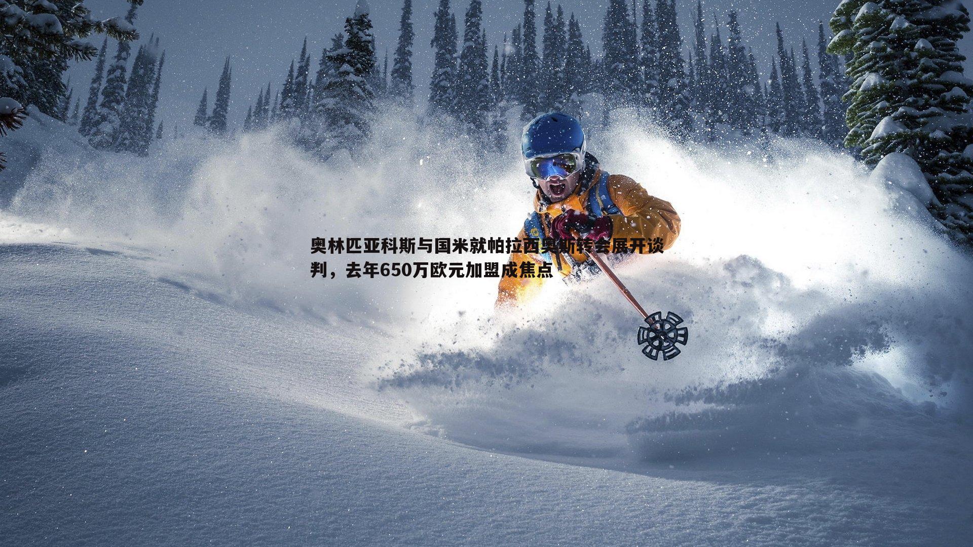 雷速体育-奥林匹亚科斯与国米就帕拉西奥斯转会展开谈判，去年650万欧元加盟成焦点