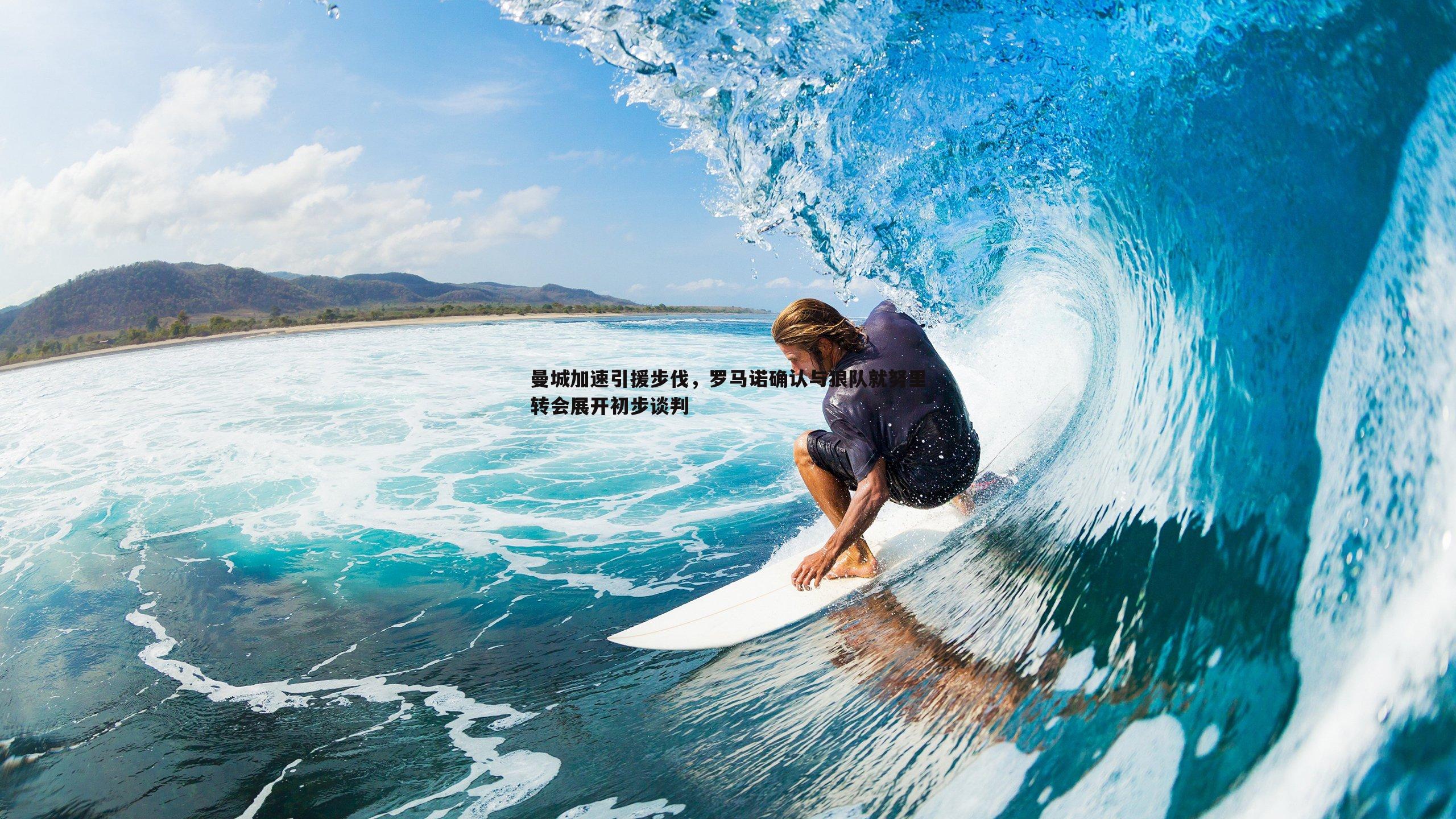 雷速体育-曼城加速引援步伐，罗马诺确认与狼队就努里转会展开初步谈判