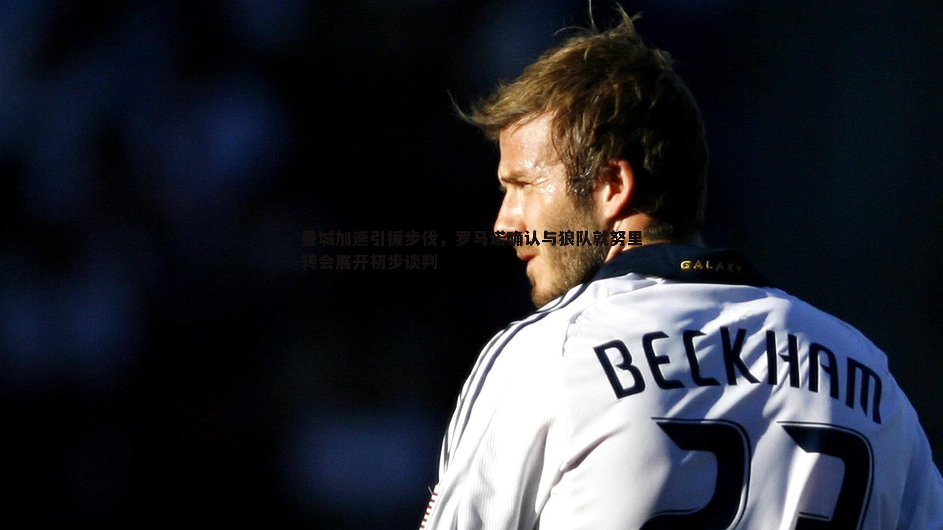 曼城加速引援步伐,罗马诺确认与狼队就努里转会展开初步谈判